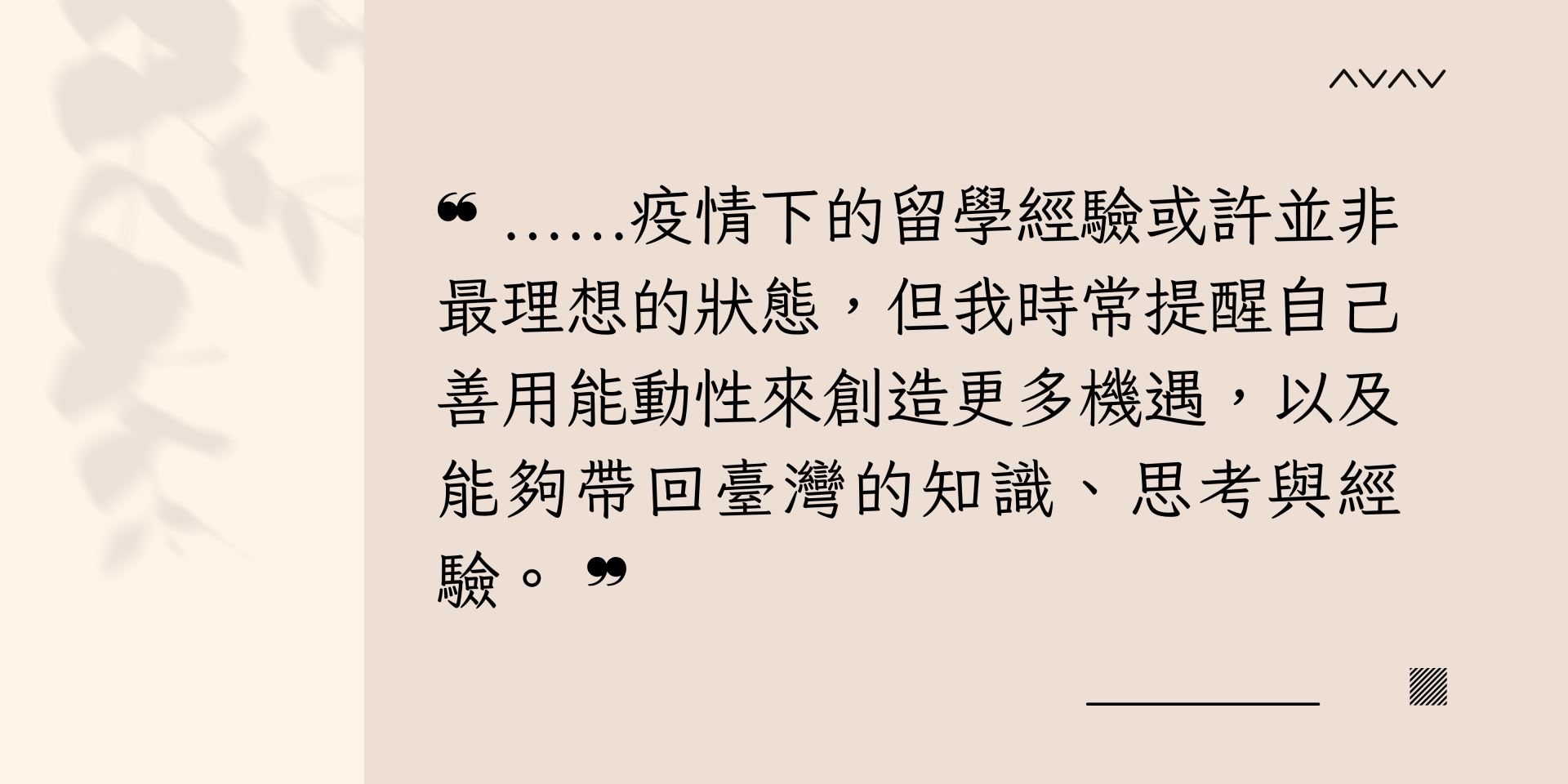 疫情下的留學經驗或許並非最理想的狀態,但我時常提醒自己善用能動性來創造更多機遇,以及能夠帶回臺灣的知識、思考與經驗。