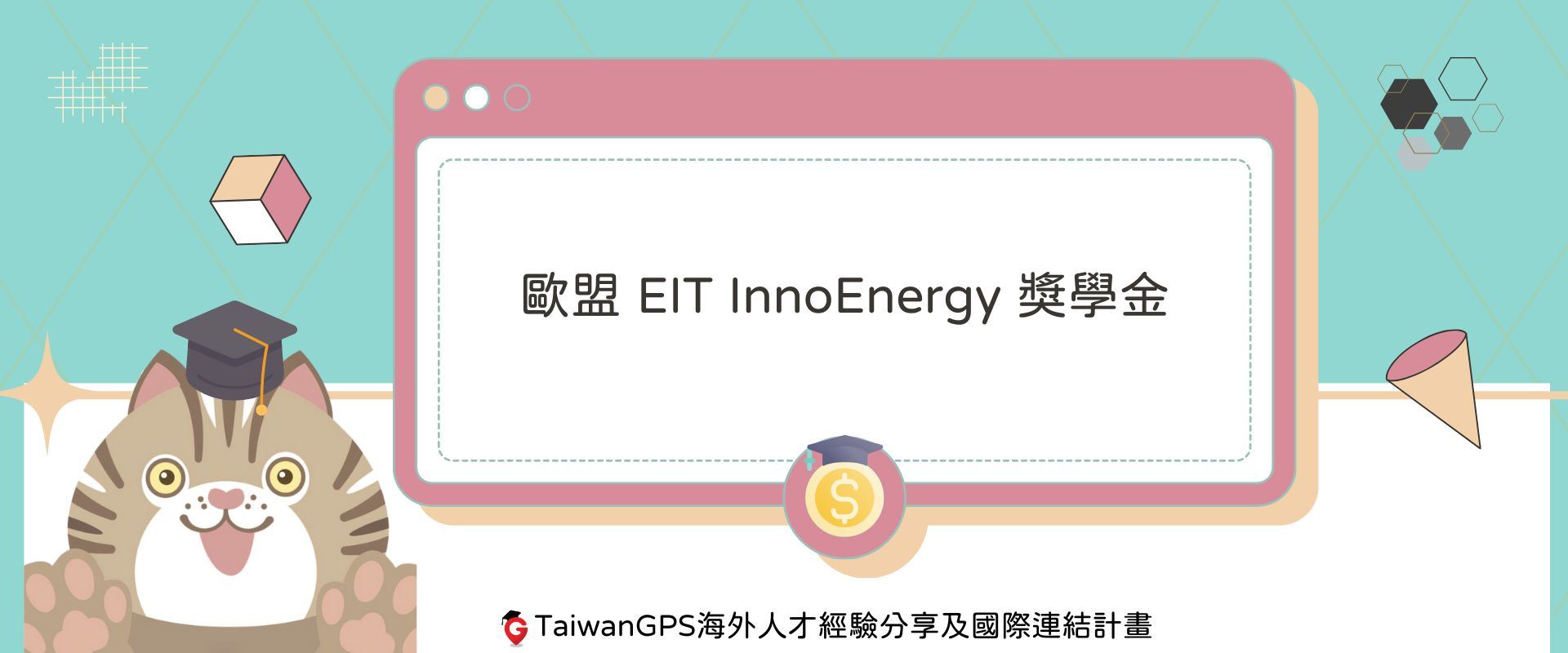 歐盟 EIT InnoEnergy 獎學金