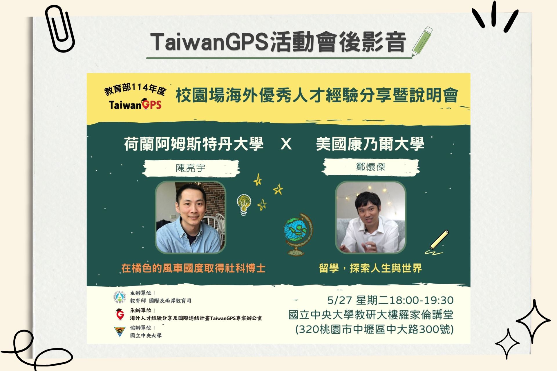 【HD影音】TaiwanGPS 校園場海外優秀人才經驗分享暨說明會｜荷蘭阿姆斯特丹大學Ｘ美國康乃爾大學