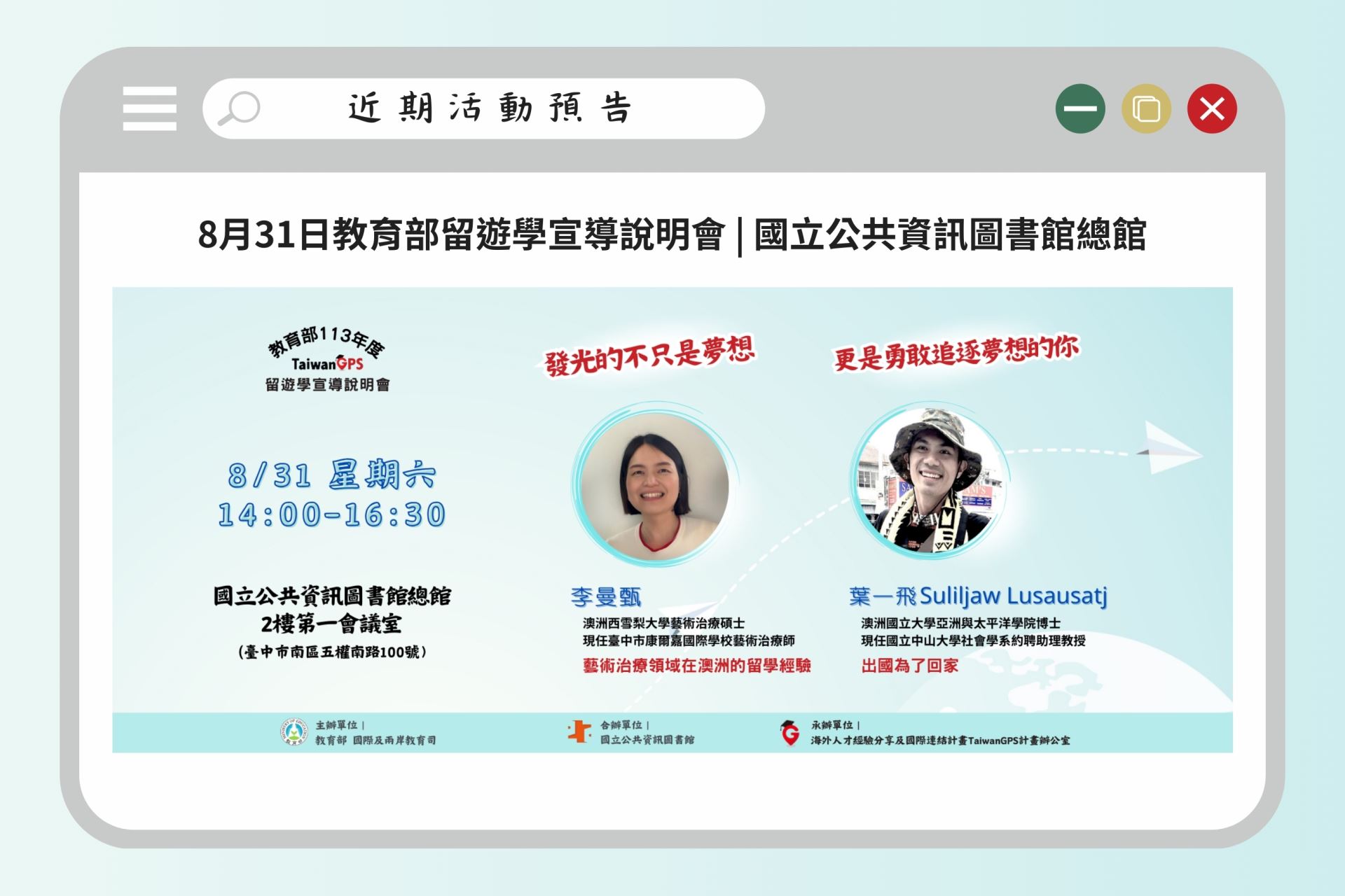 活動預告 8月31日留遊學宣導說明會