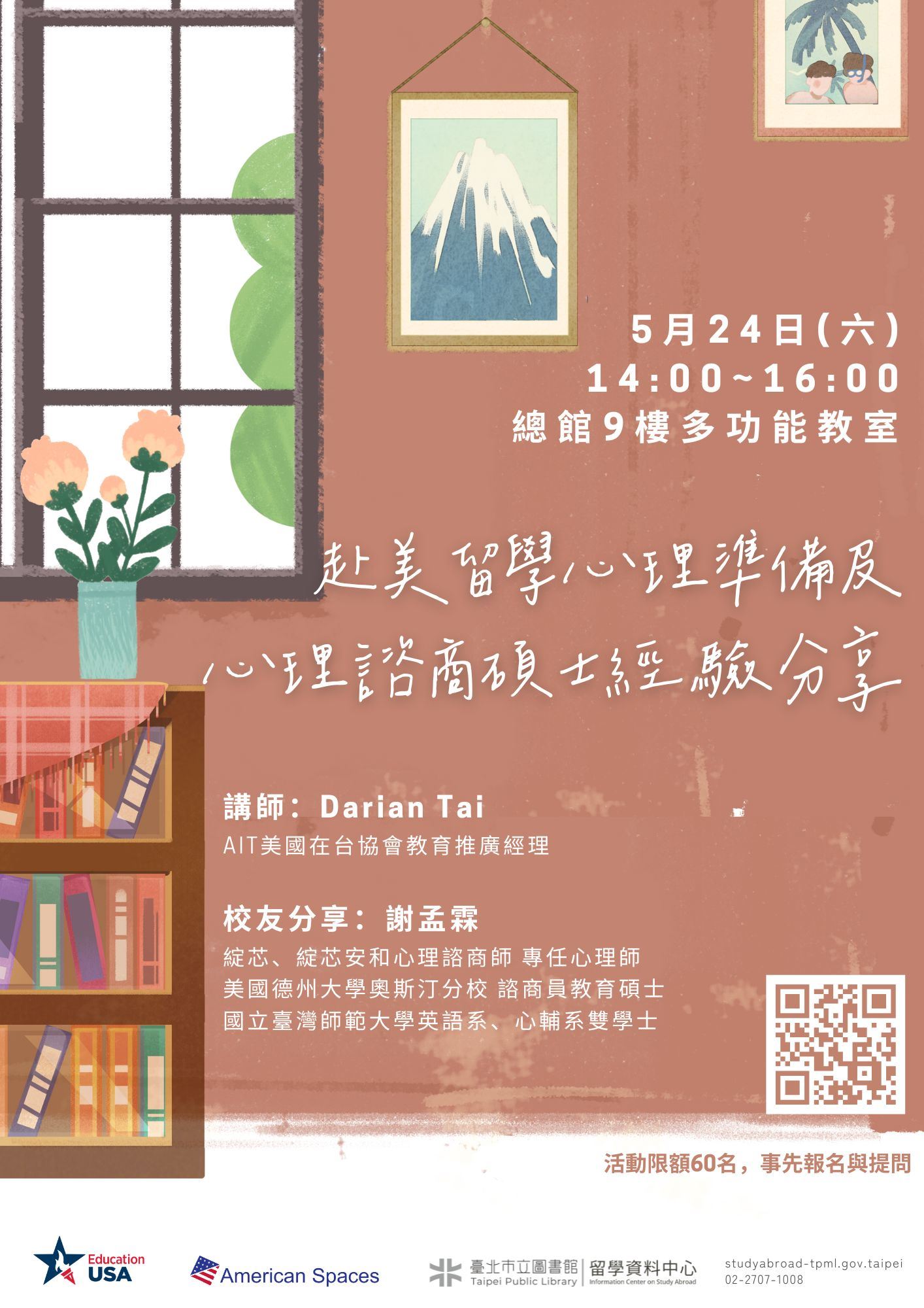 北市圖0524「赴美留學心理準備及心理諮商碩士經驗分享」講座