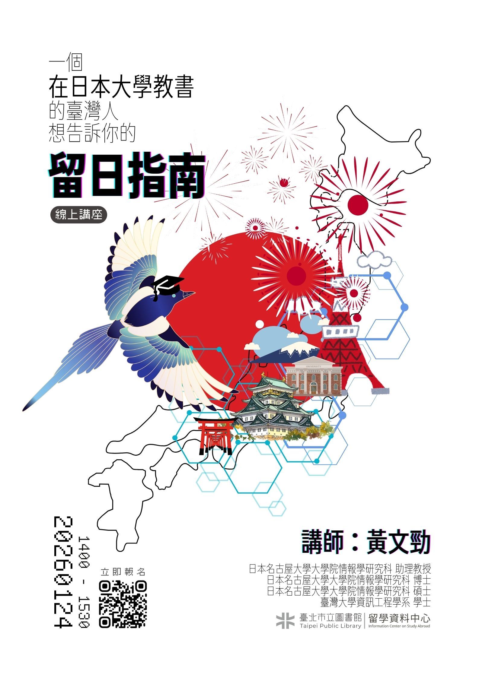 北市圖0124 「一個在日本大學教書的臺灣人,想告訴你的留日指南」線上講座