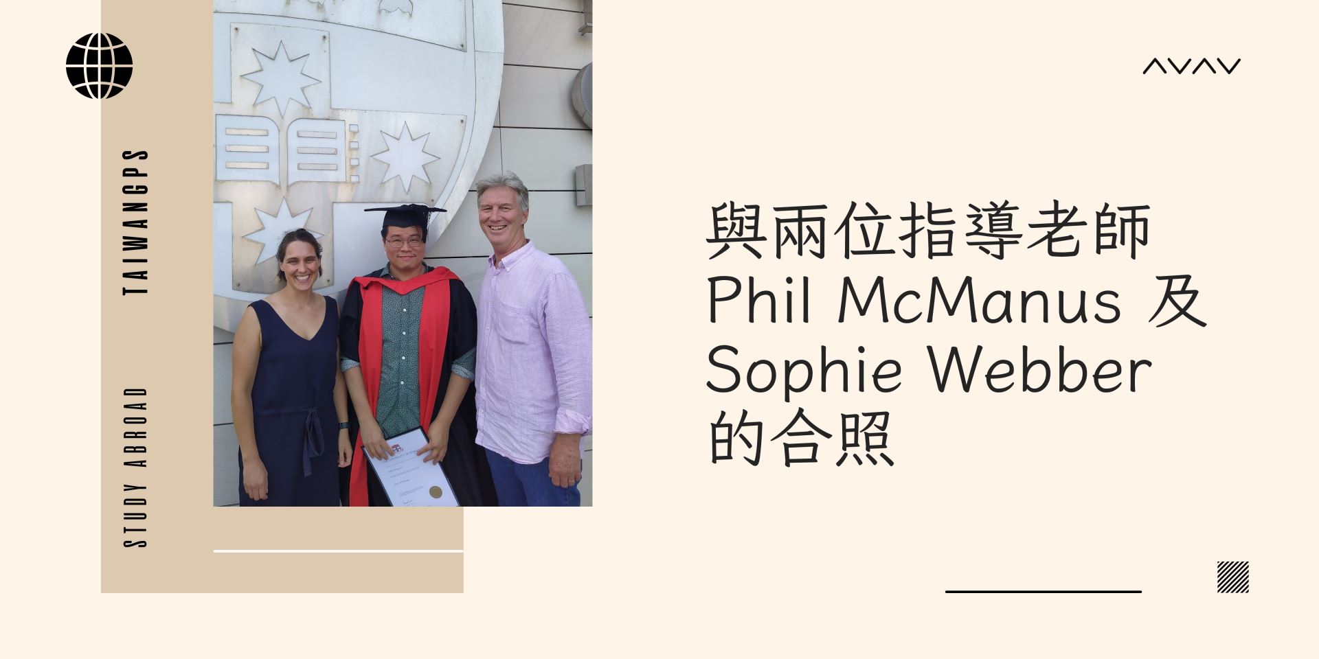 與兩位指導老師 Phil McManus 及 Sophie Webber 的合照
