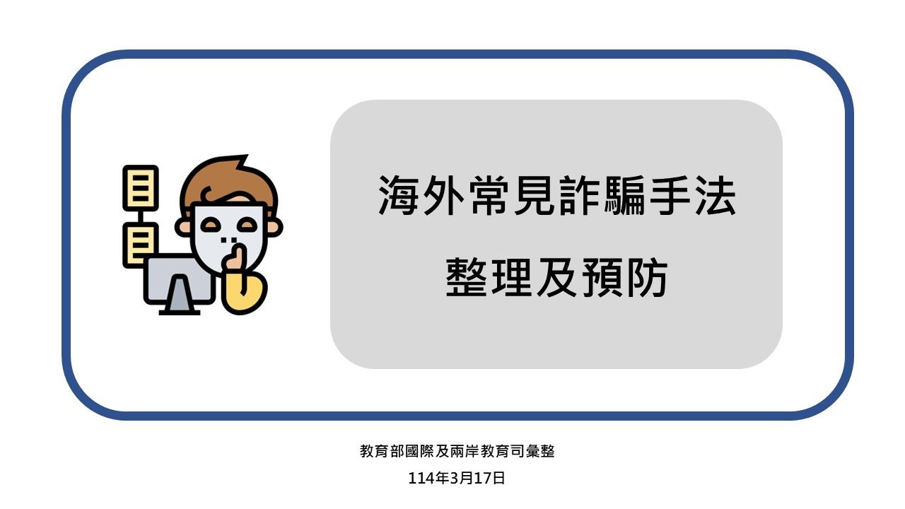 海外常見詐騙手法整理及預防簡報