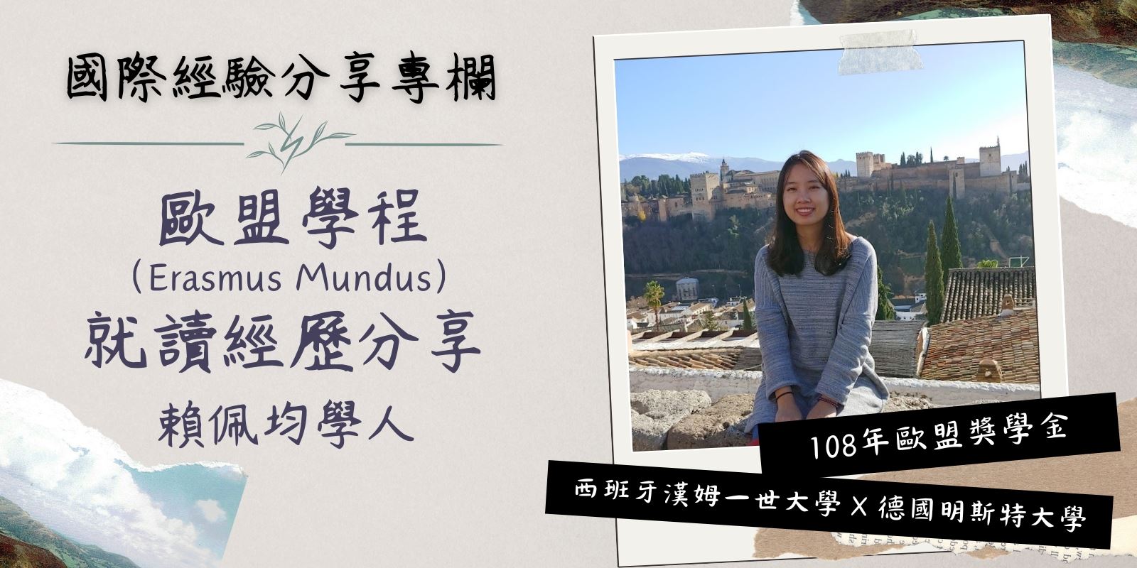 歐盟學程就讀經歷分享