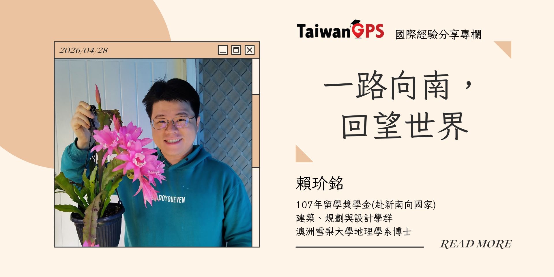 【學人專欄】一路向南，回望世界 賴玠銘學人