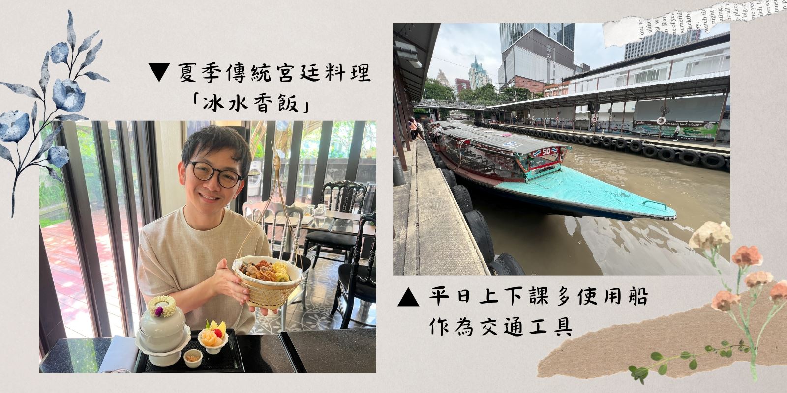 泰國夏季傳統宮廷料理冰水香飯及平日上下課的交通工具