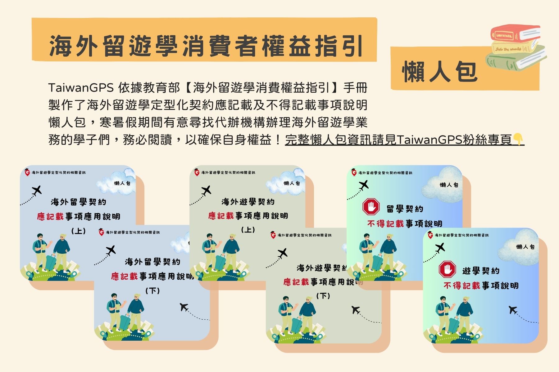 【留遊學定型化契約宣導懶人包】