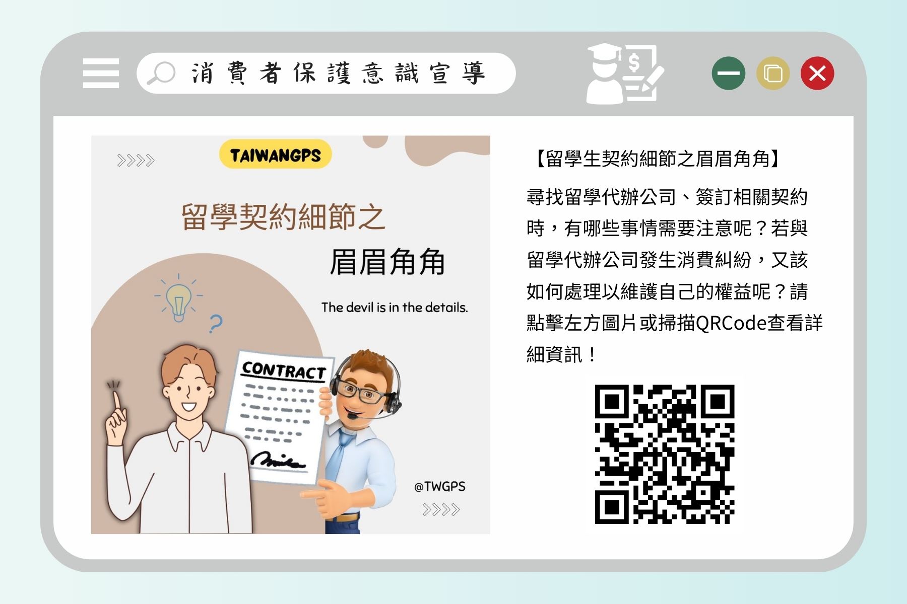 消費者保護意識宣導