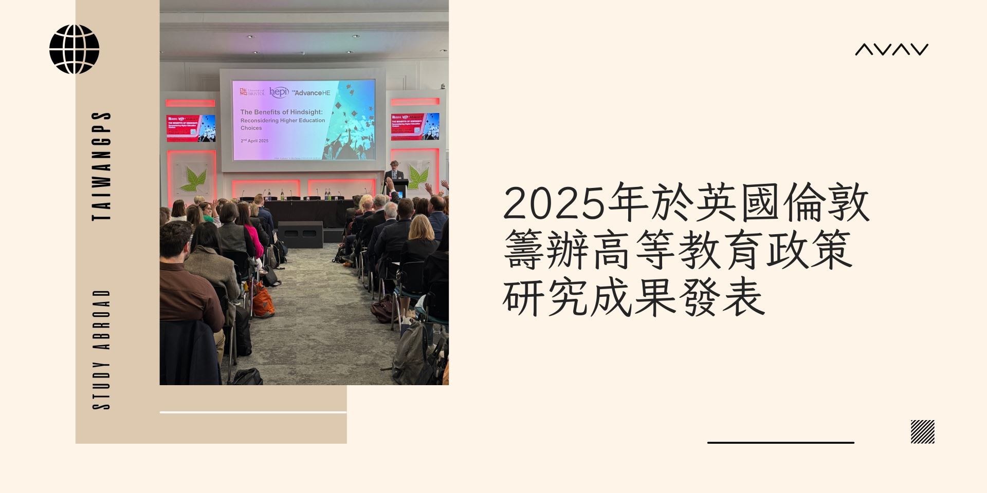 2025年於英國倫敦籌辦高等教育政策 研究成果發表