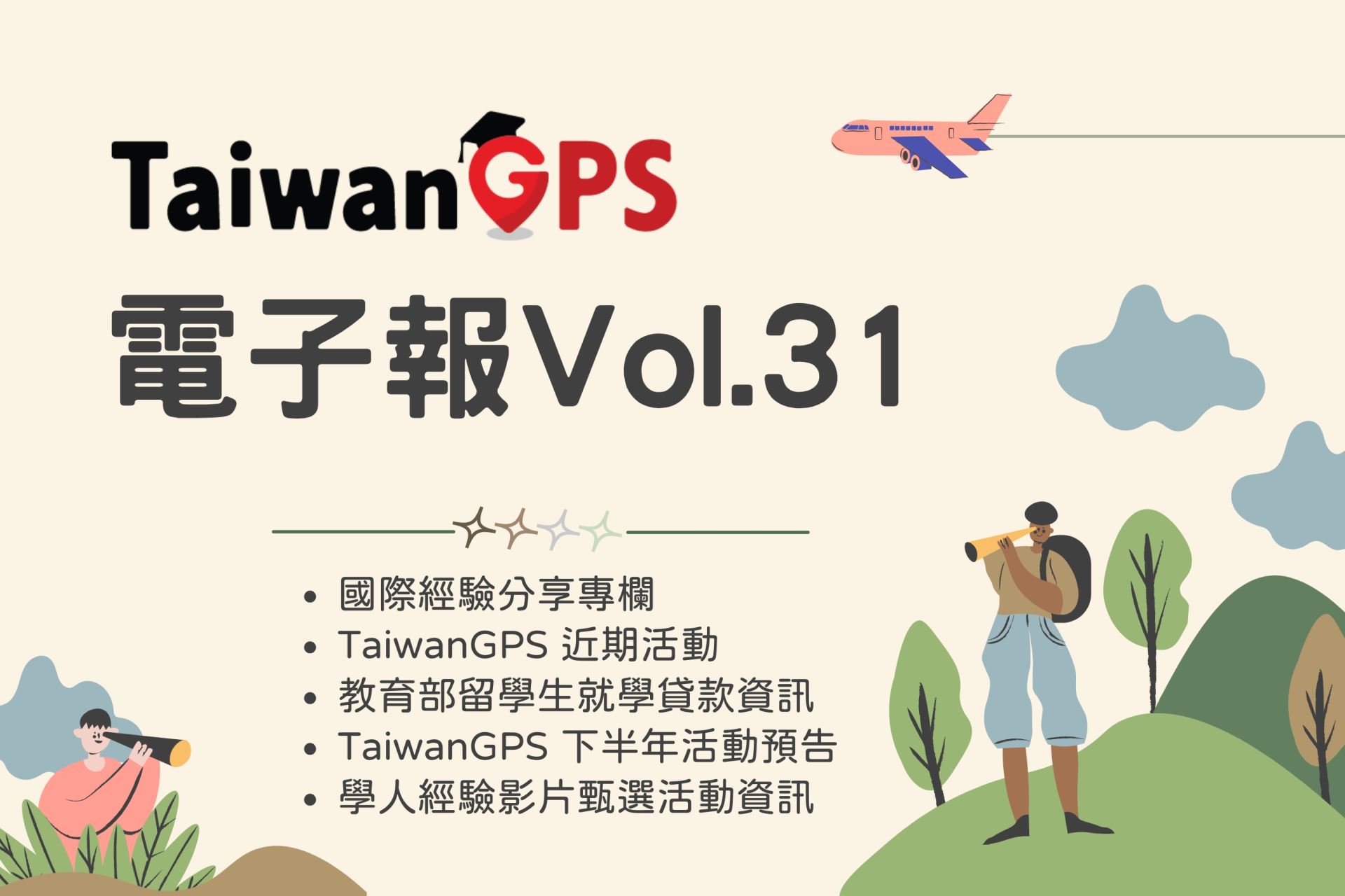 TaiwanGPS電子報 Vol.31｜教育部海外人才經驗分享及國際連結計畫