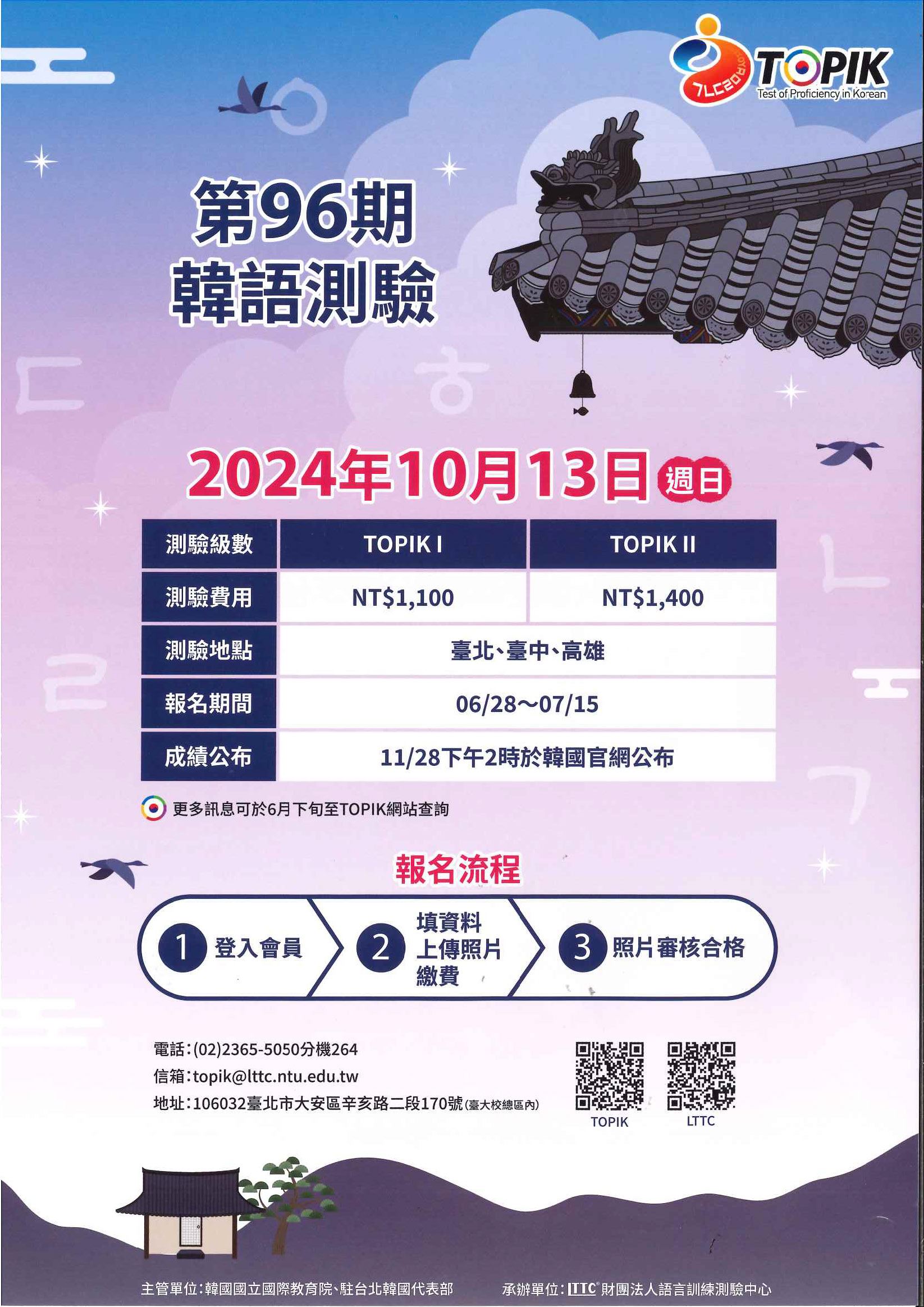 第96期韓國語文能力測驗 測驗地點:台北、台中、高雄 報名期間自6月28日起至7月15日