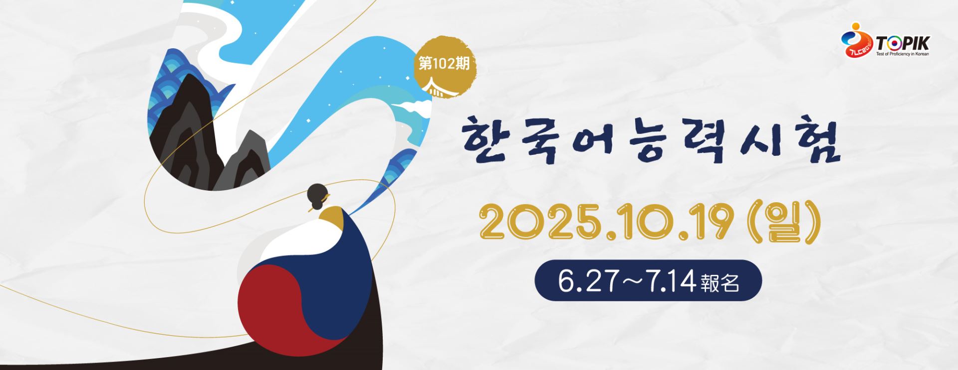 114年第102期「韓國語文能力測驗(TOPIK)」