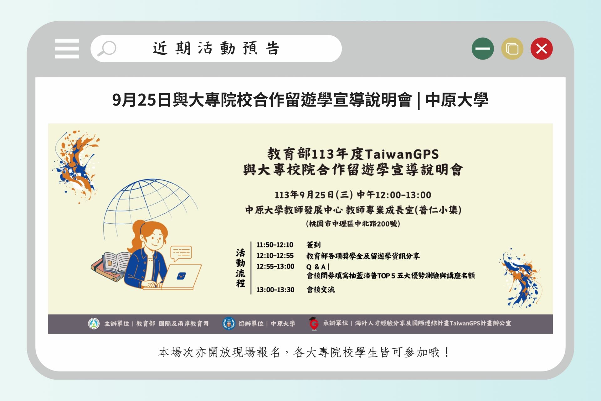 活動預告 9月25日與大專校院合作留遊學宣導說明會