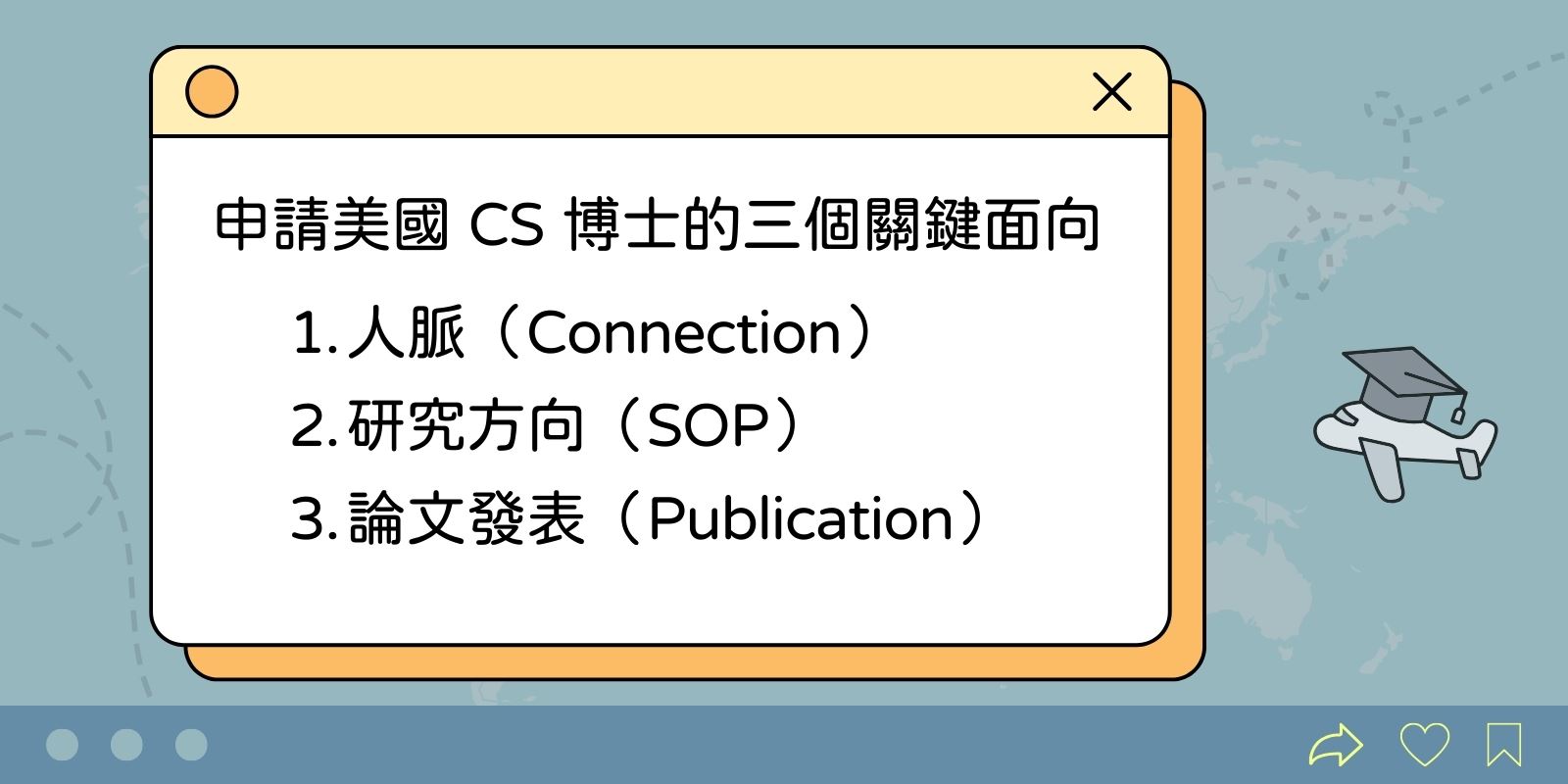 申請美國 CS 博士的三個關鍵面向：1. 人脈 2. 研究方向 3. 論文發表