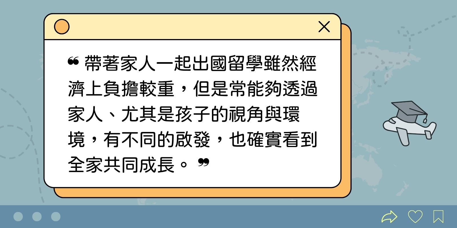 帶著家人一起出國留學雖然經濟上負擔較重，但是常能夠透過家人、尤其是孩子的視角與環境，有不同的啟發，也確實看到全家共同成長。