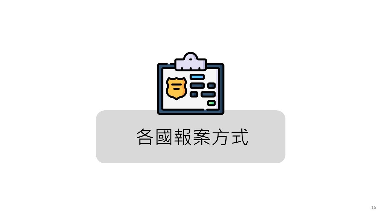 各國報案方式