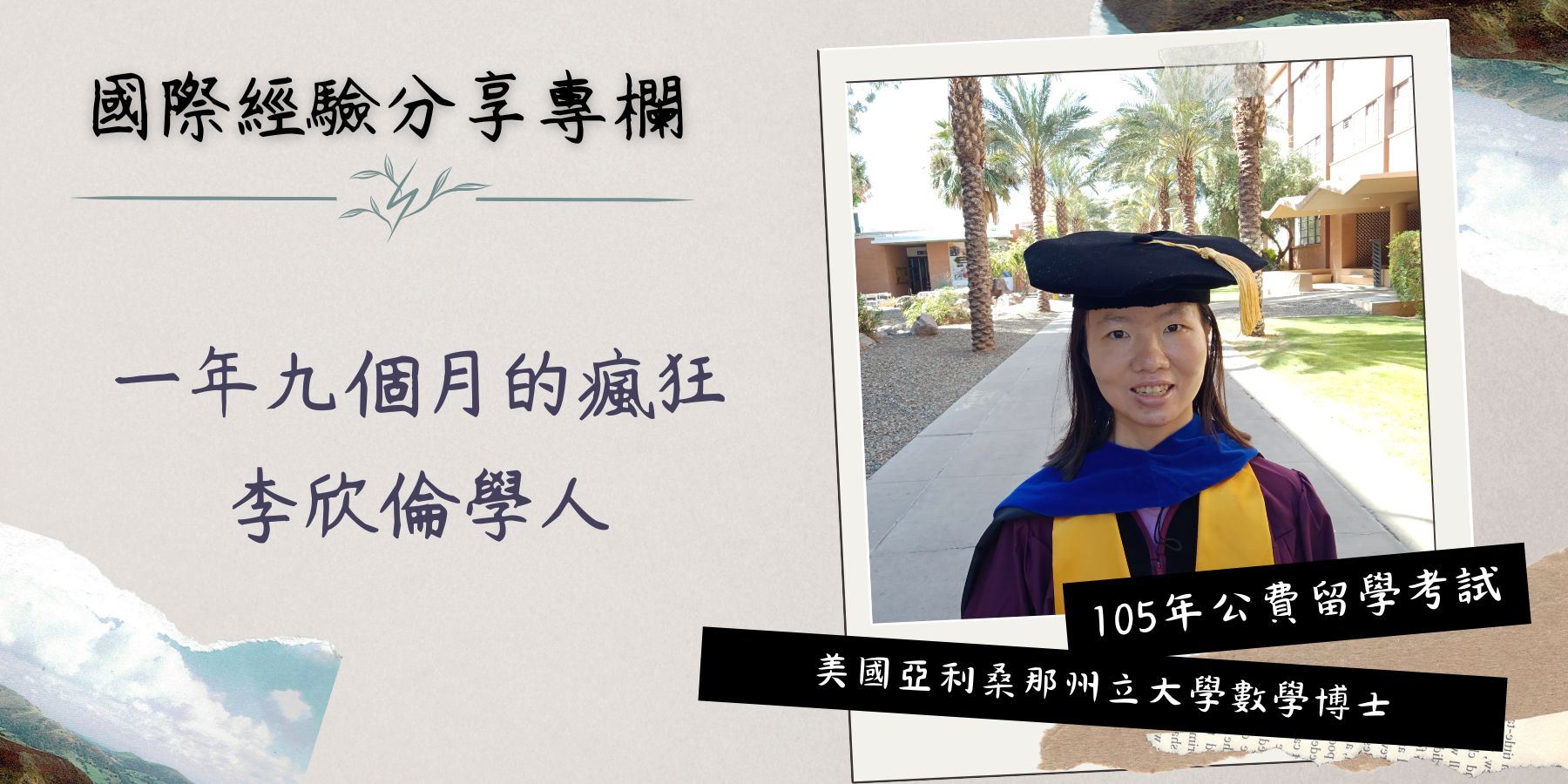 一年九個月的瘋狂－李欣倫學人