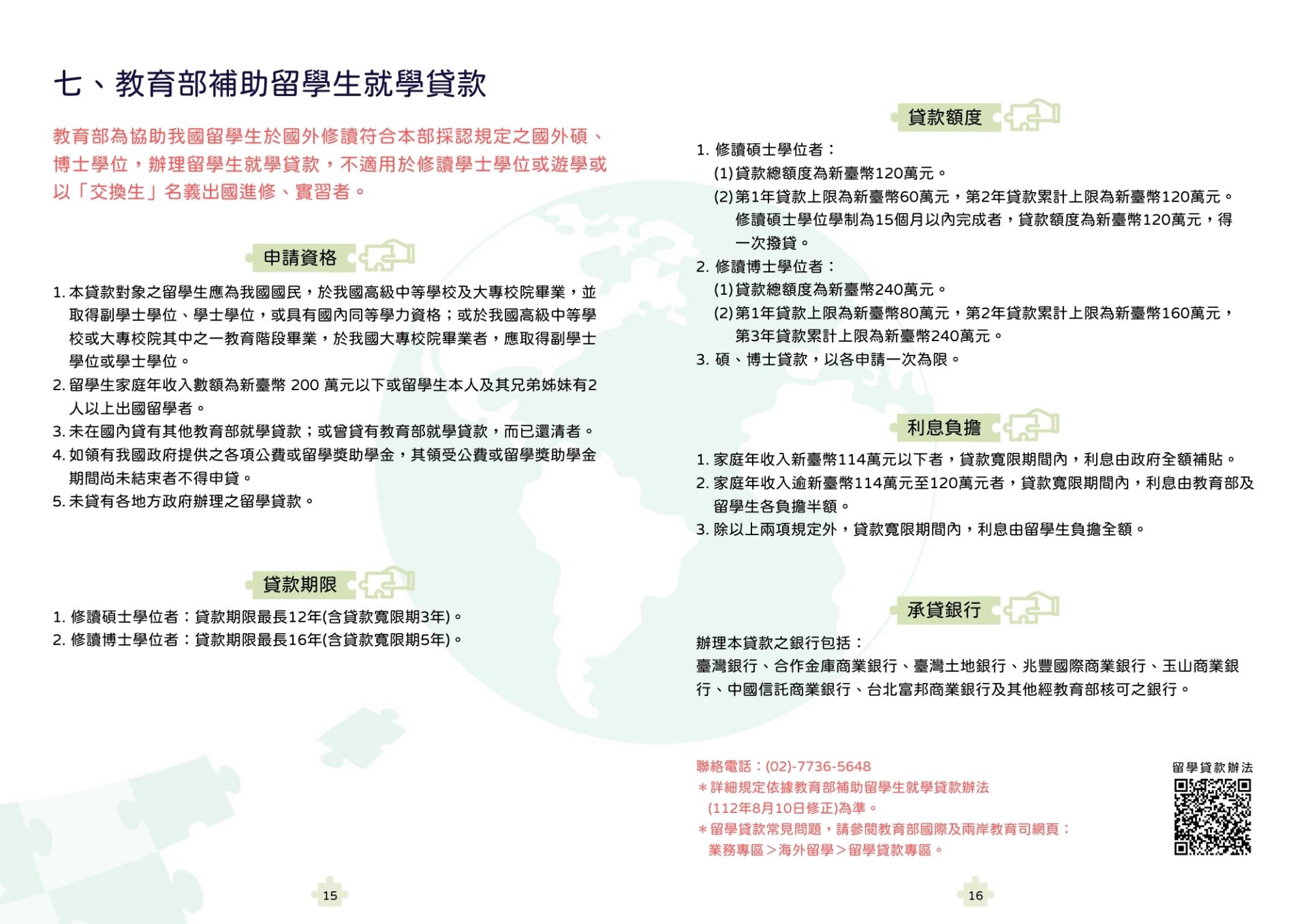 教育部補助留學生就學貸款