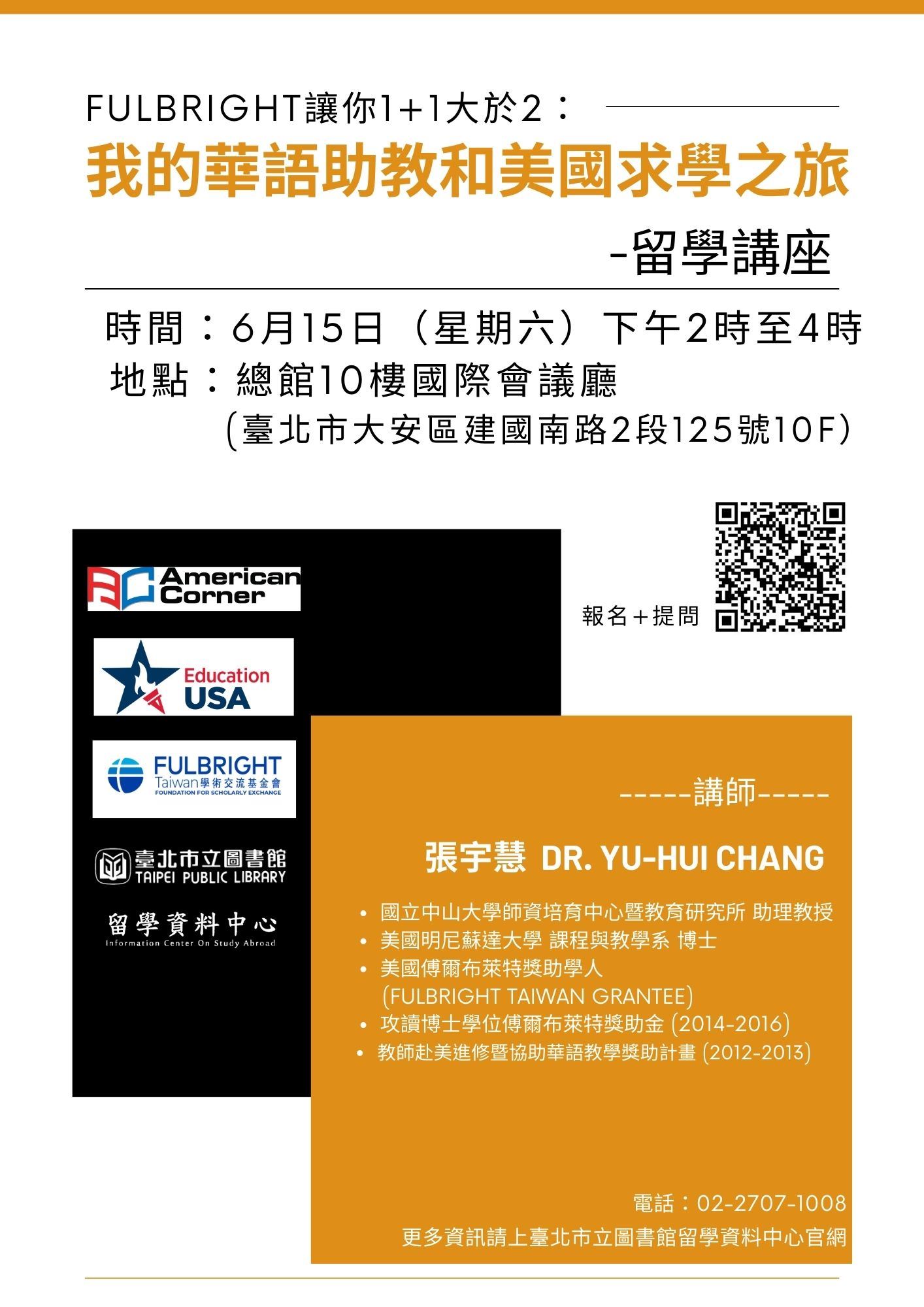 留學講座 Fulbright讓你1+1大於2:我的華語助教和美國求學之旅