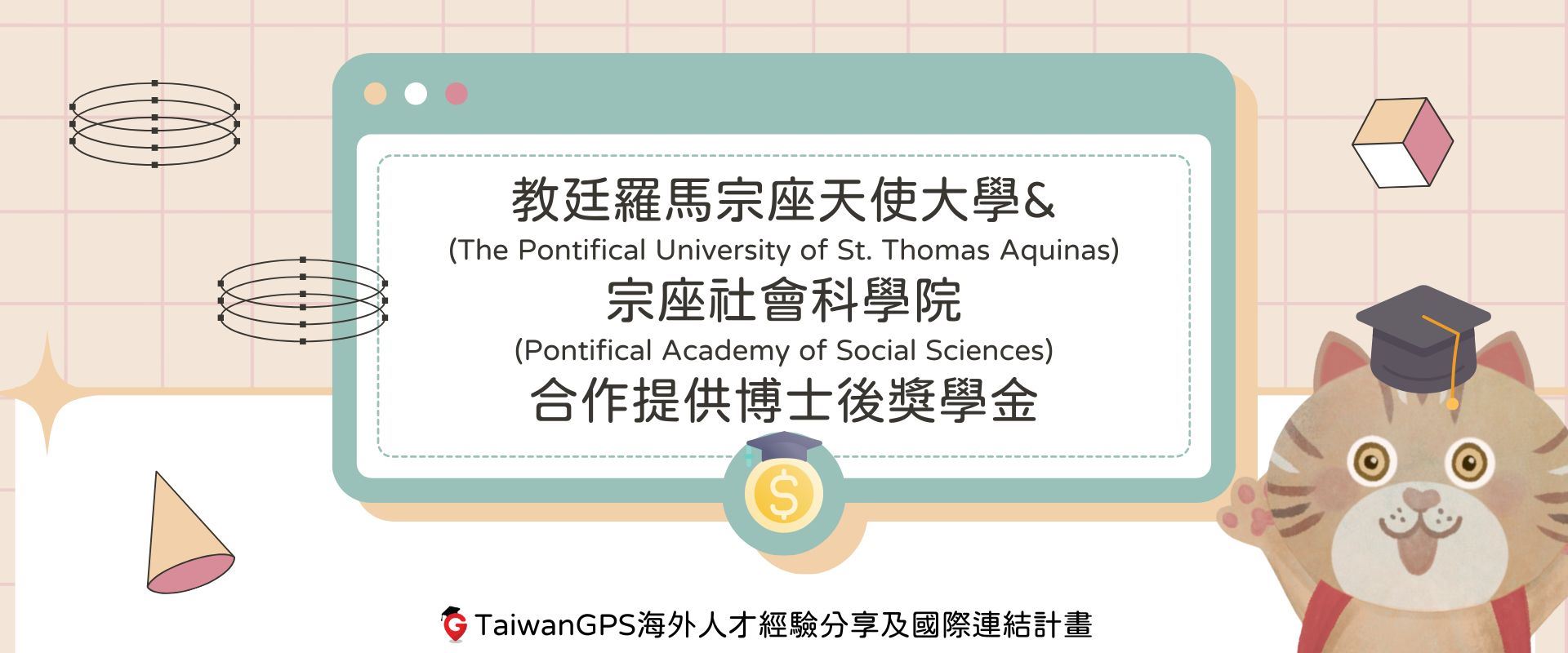 教廷羅馬宗座天使大學及宗座社會科學院提供博士後獎學金