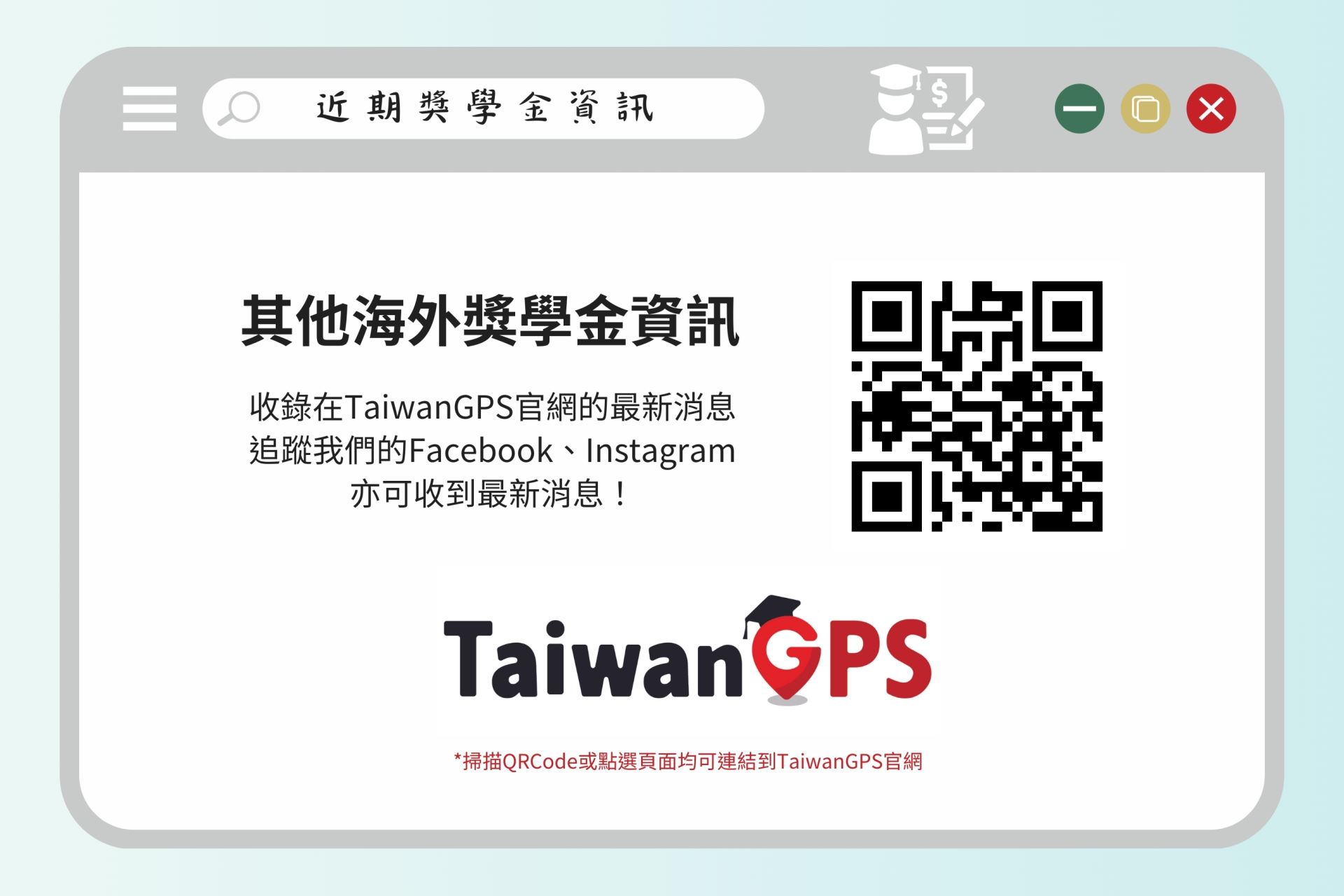 近期獎學金資訊