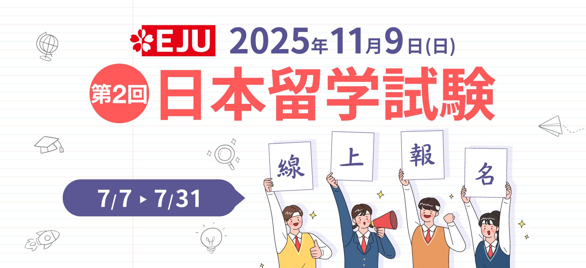 114年第2回「日本留學試驗(EJU)」7/7-7/31線上報名