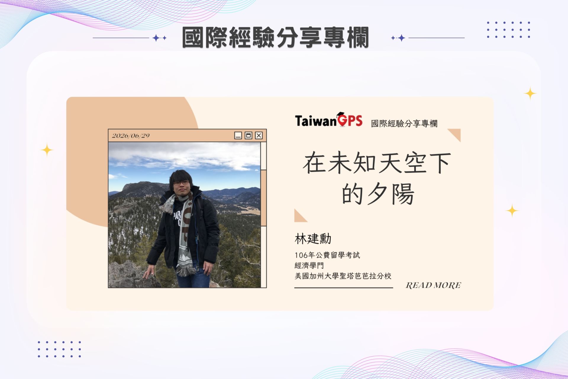 【學人專欄】在未知天空下的夕陽 林建勳學人