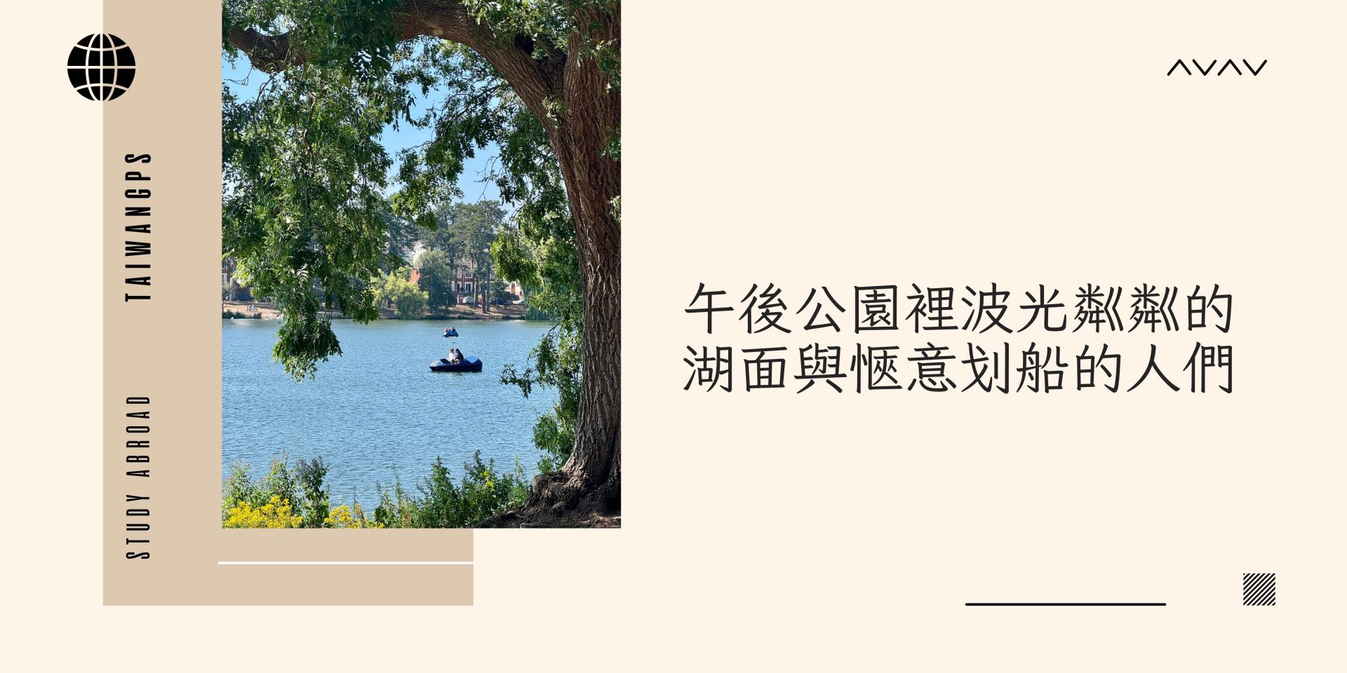午後公園裡波光粼粼的湖面與愜意划船的人們