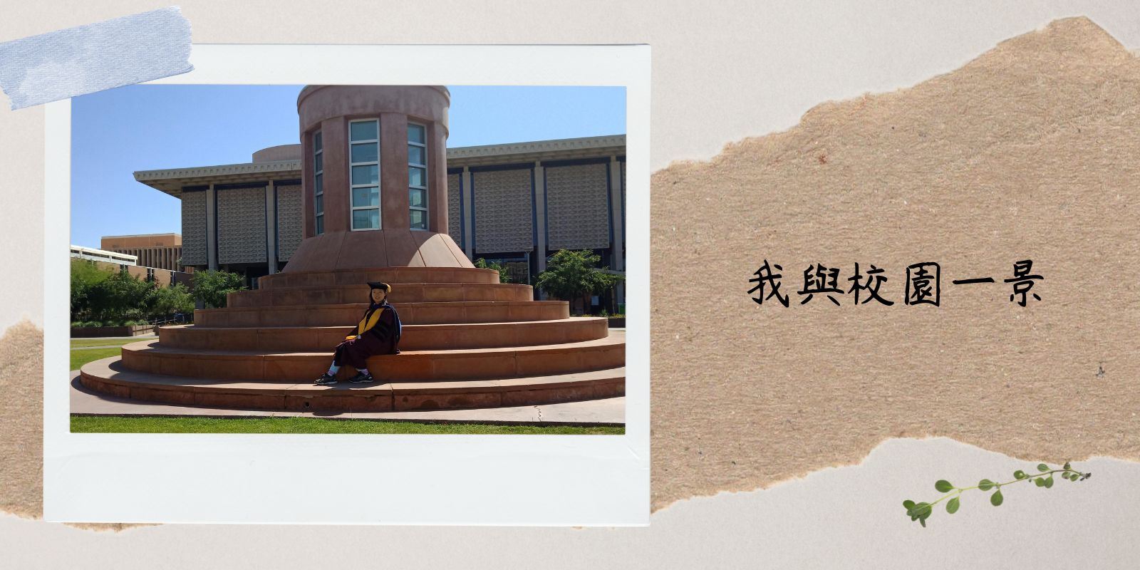 李欣倫學人與校園一景