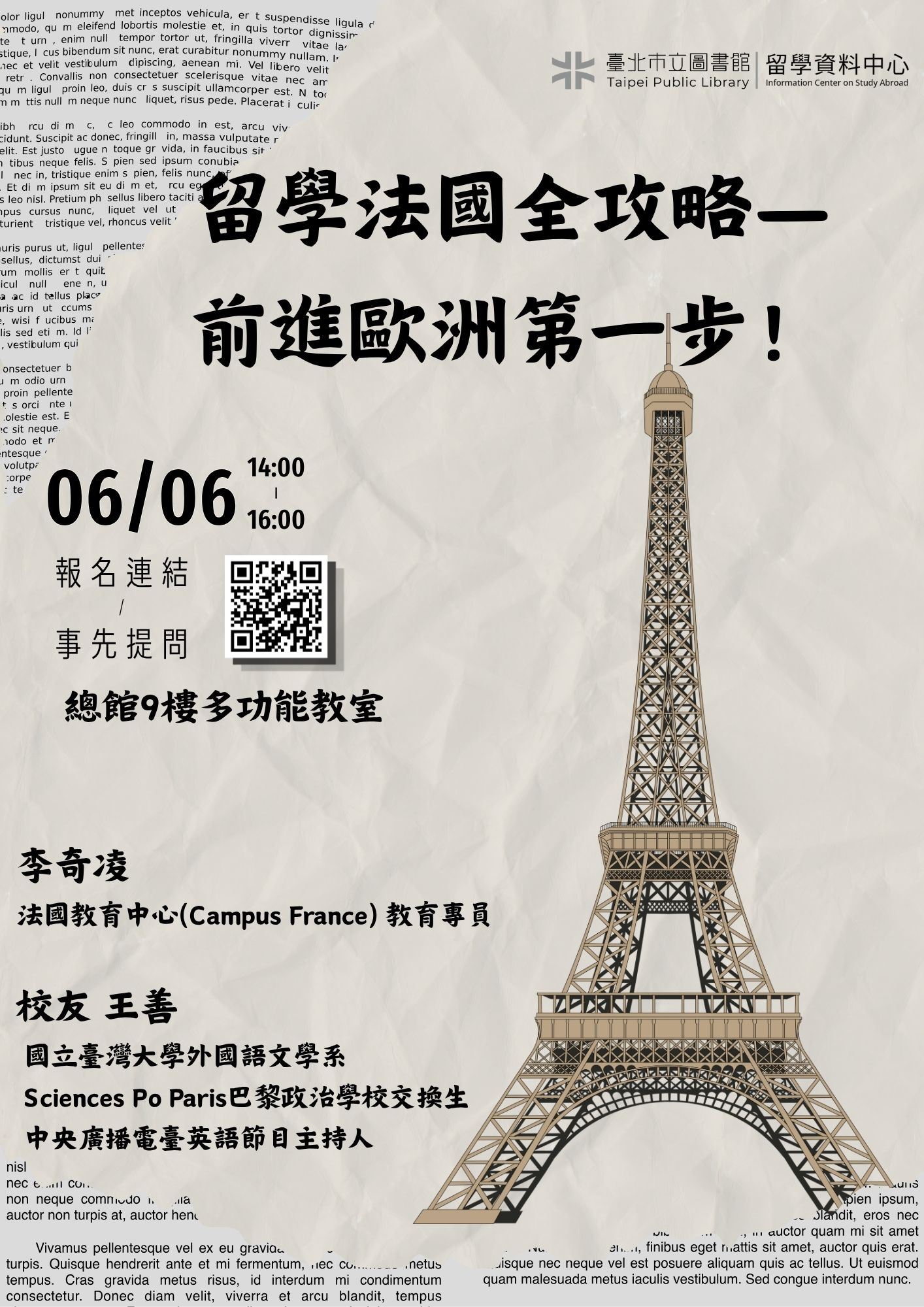 【講座資訊分享】北市圖0606「留學法國全攻略—前進歐洲第一步！」講座，歡迎報名參加！