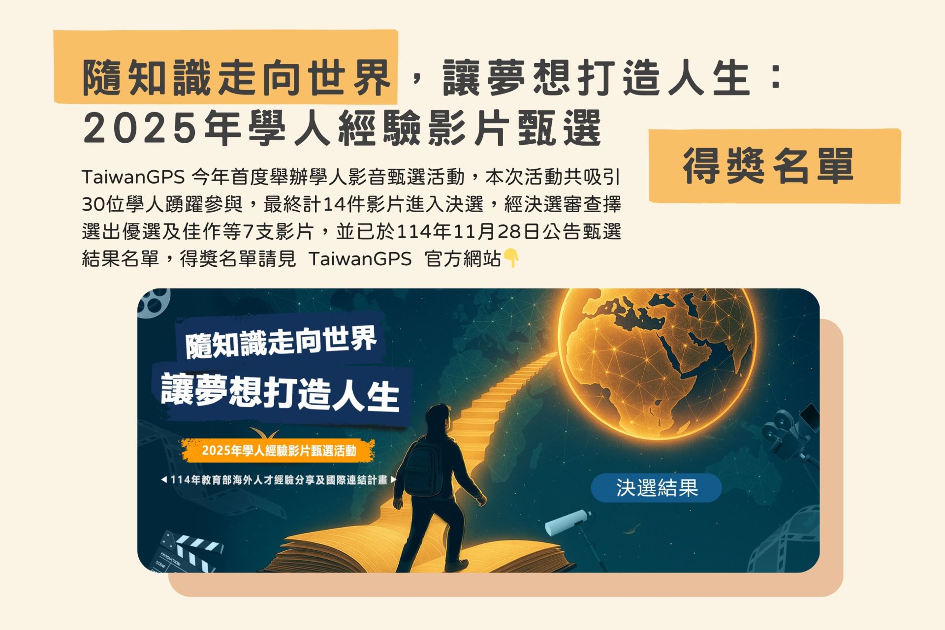 隨知識走向世界，讓夢想打造人生：2025年學人經驗影片甄選 【決選結果】