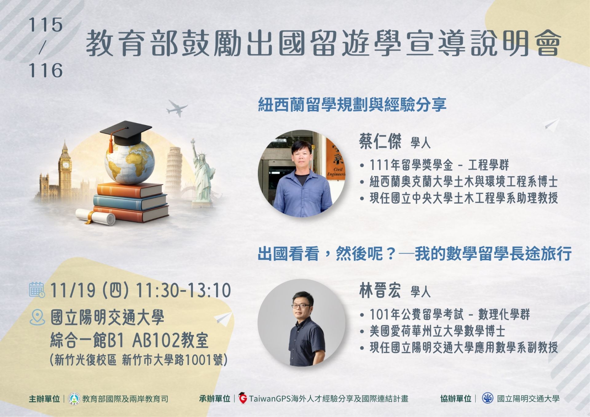 【實體活動】115年 TaiwanGPS 海外人才分享會及鼓勵出國留遊學宣導說明會【北部場】11/19
