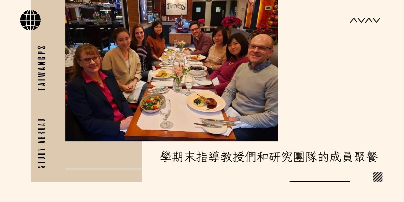 學期末指導教授們和研究團隊的成員聚餐