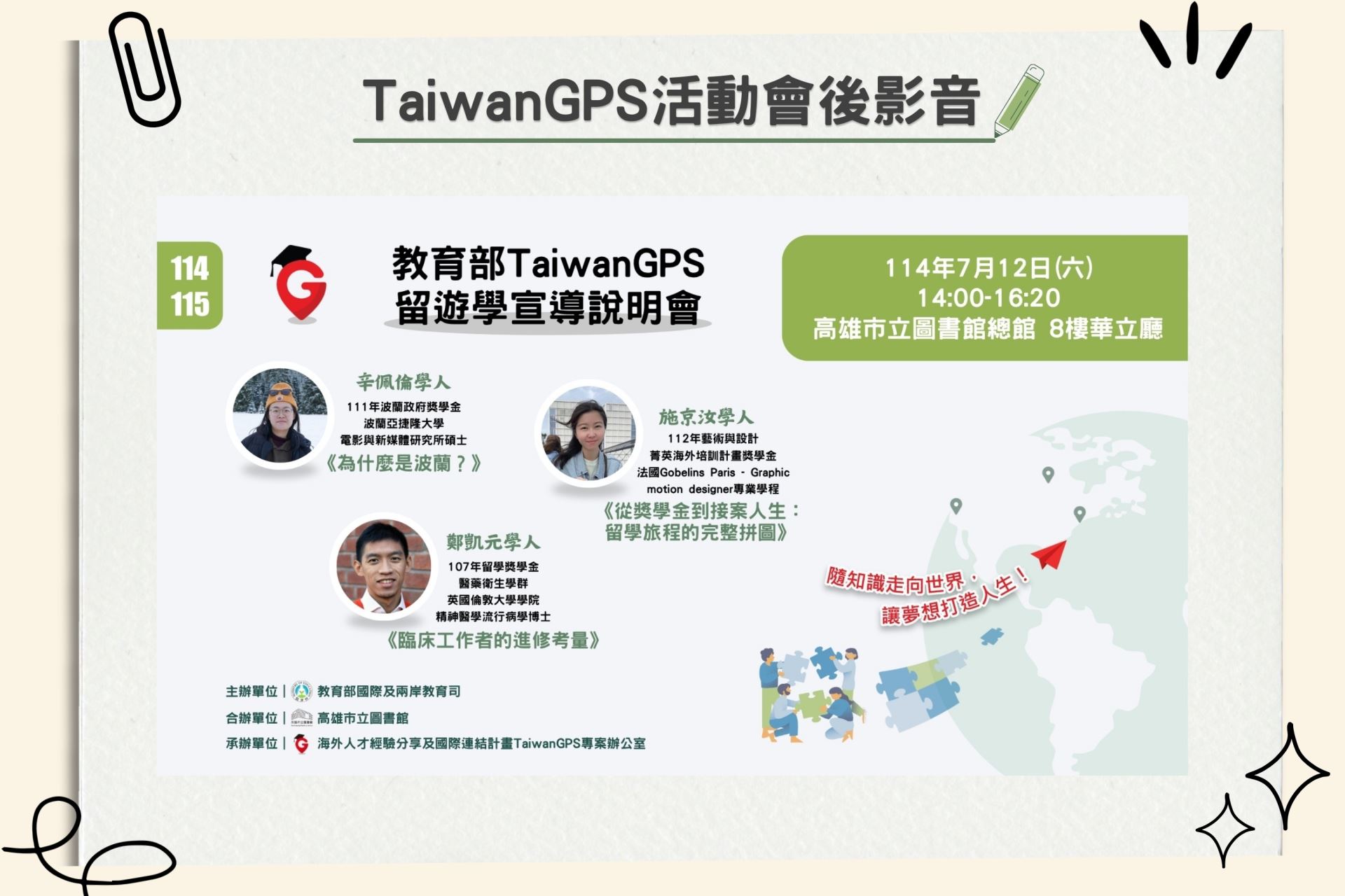 【HD影音】TaiwanGPS｜114年度教育部鼓勵出國留遊學宣導說明會【南部場】