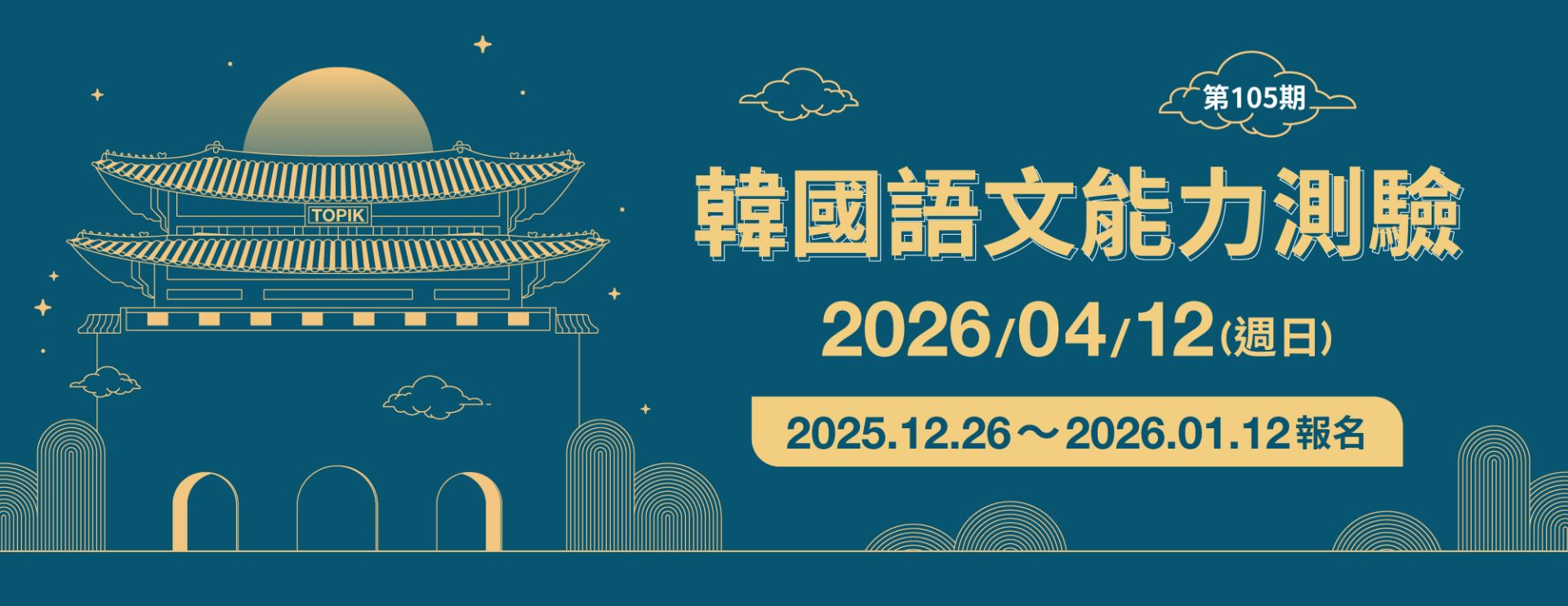 財團法人語言訓練測驗中心舉辦115年第105期「韓國語文能力測驗(TOPIK)」