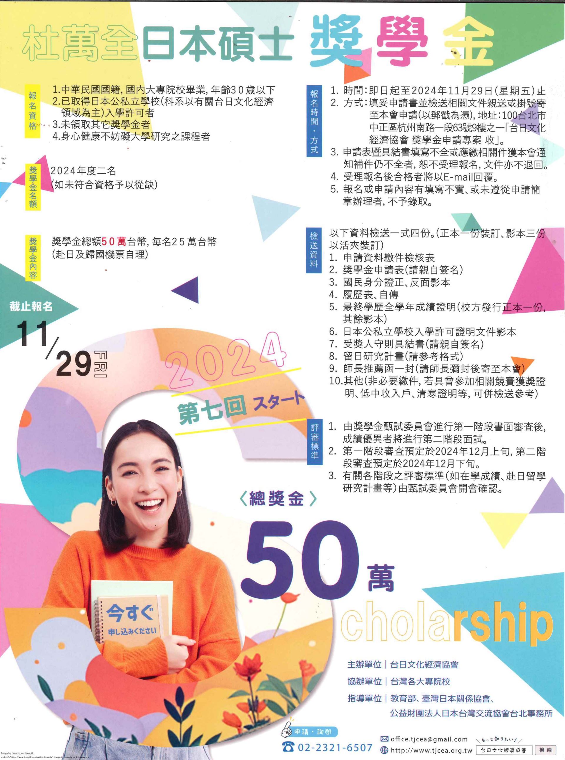 杜萬全日本碩士獎學金