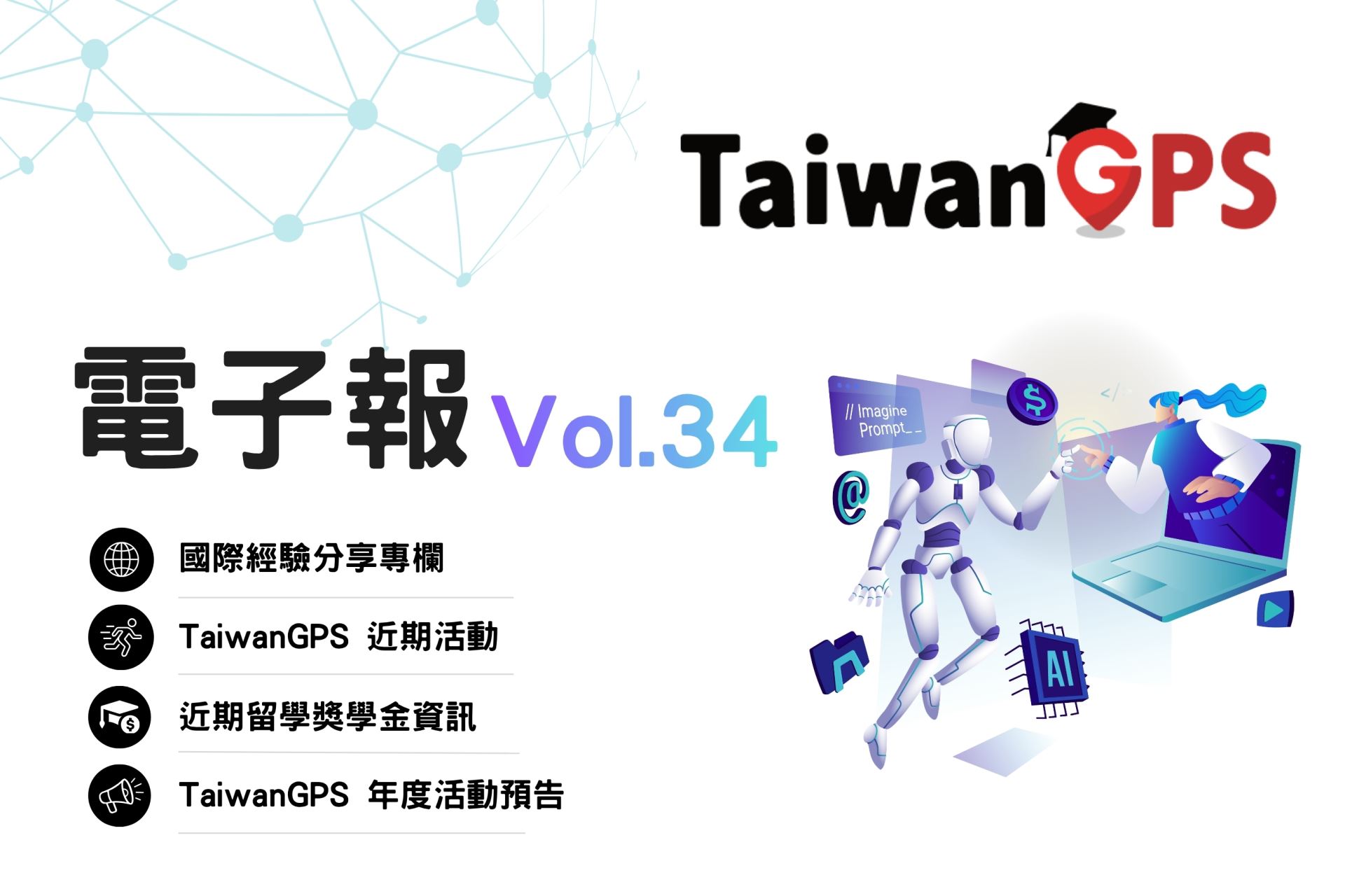 TaiwanGPS電子報 Vol.34｜教育部海外人才經驗分享及國際連結計畫
