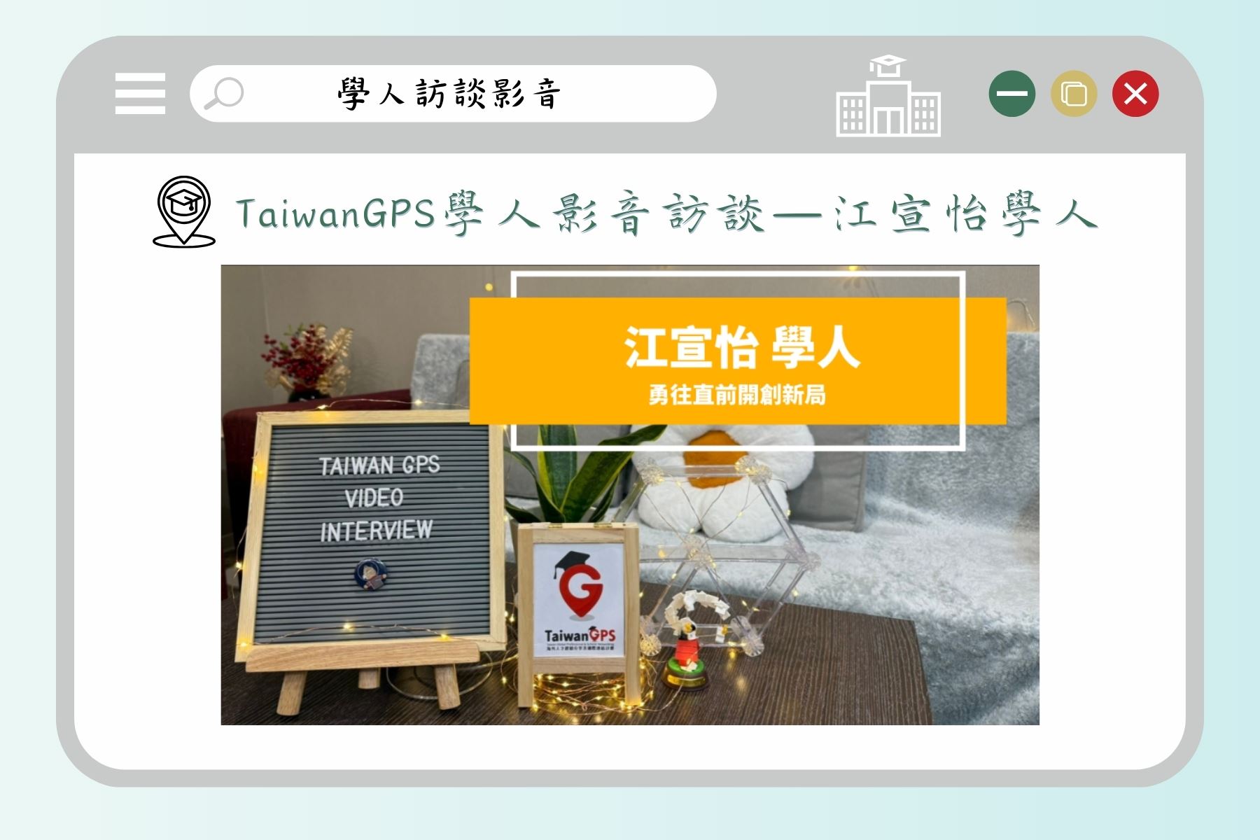 江宣怡學人訪談