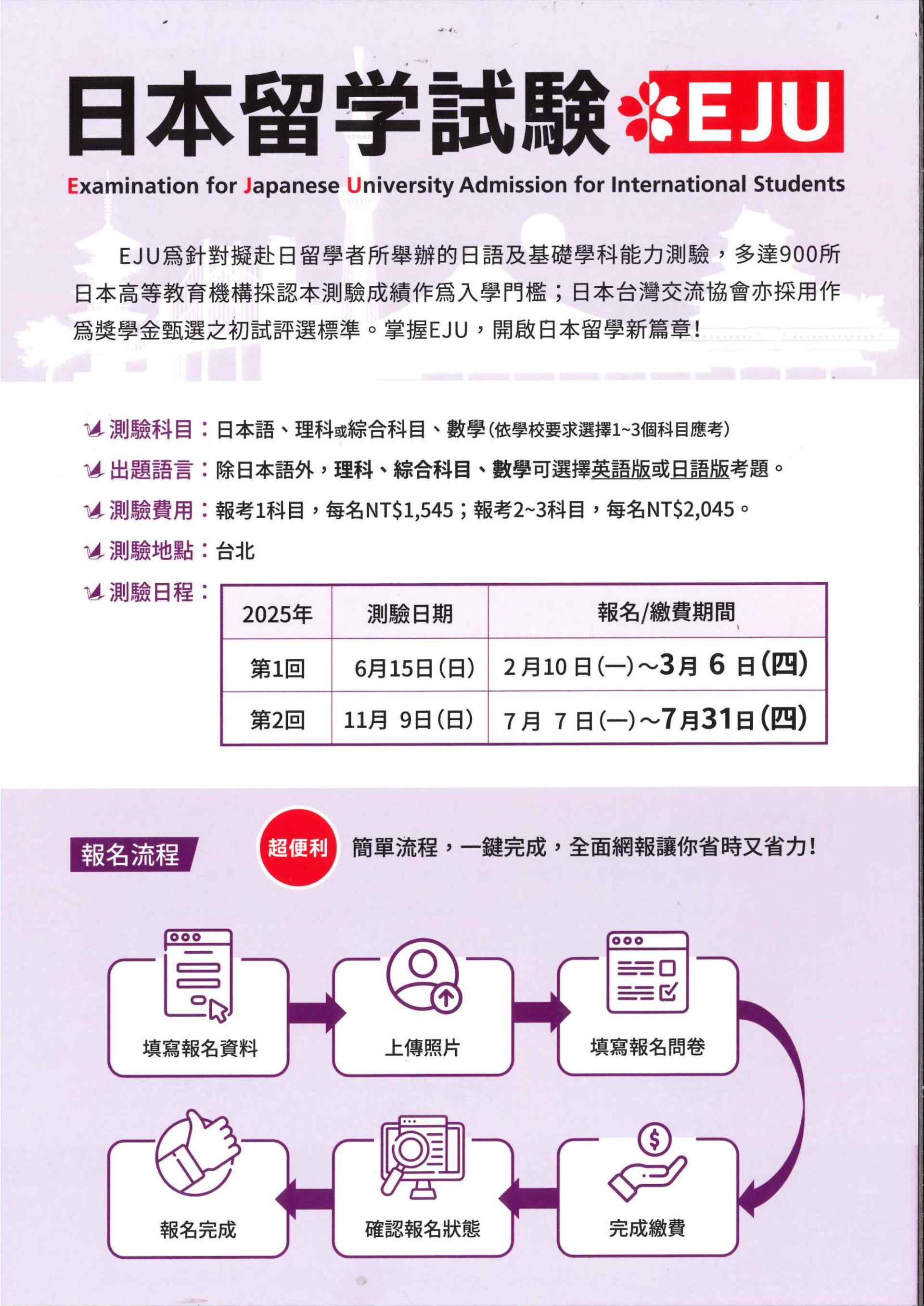 財團法人語言訓練測驗中心舉辦114年「日本留學試驗(EJU)」