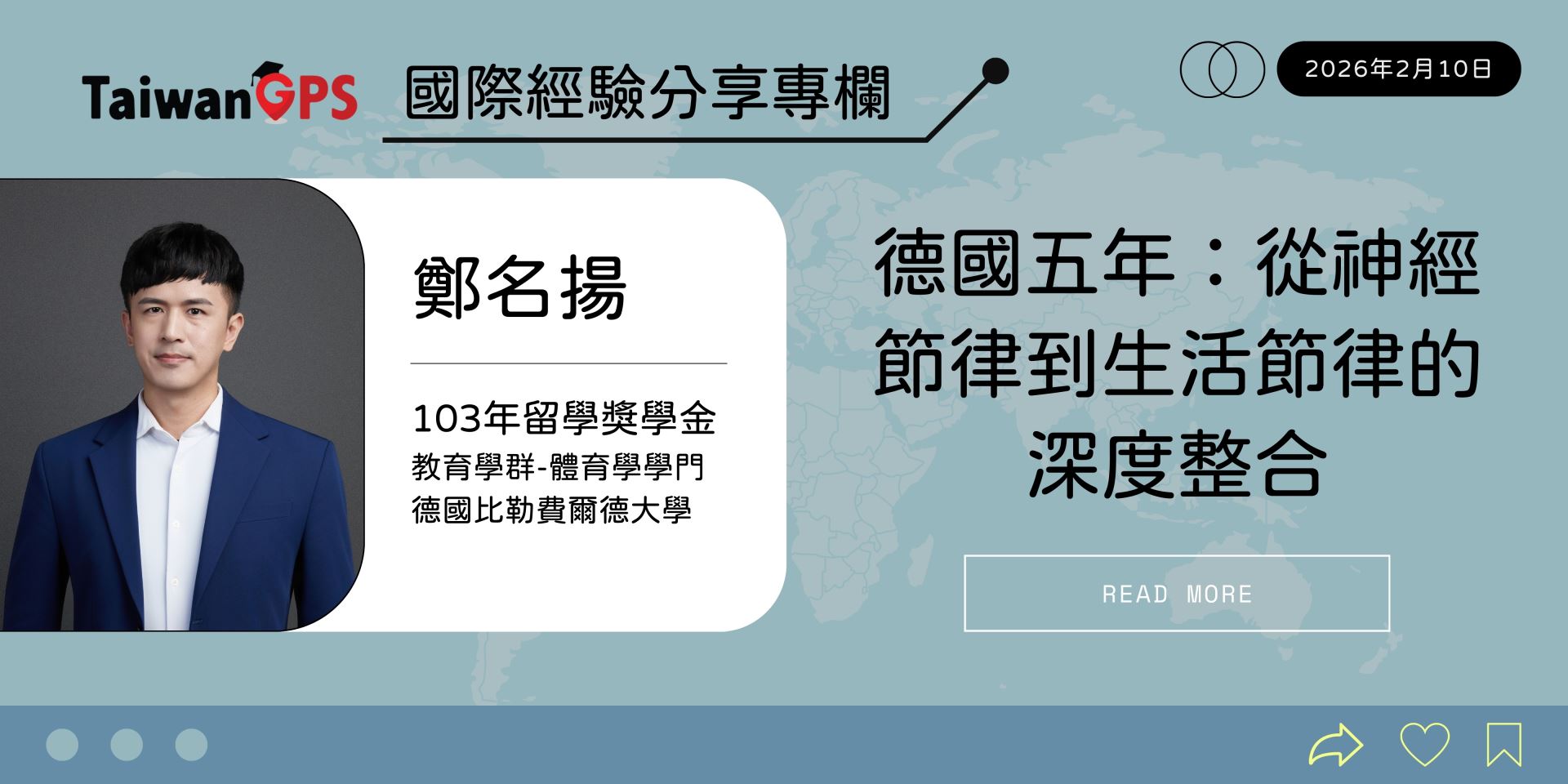 【學人專欄】德國五年：從神經節律到生活節律的深度整合