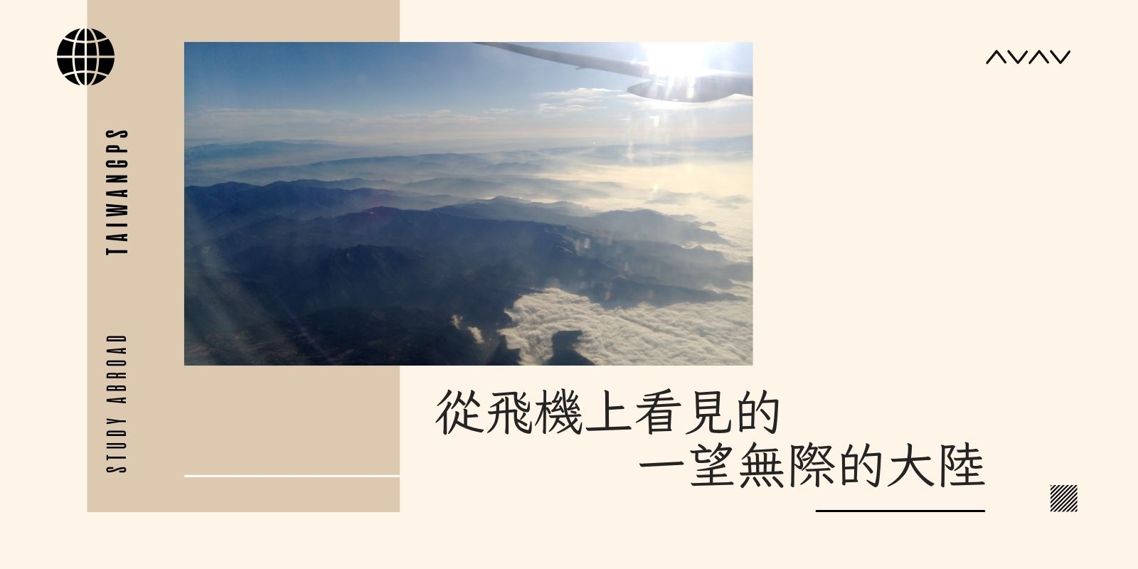 從飛機上看見的一望無際的大陸