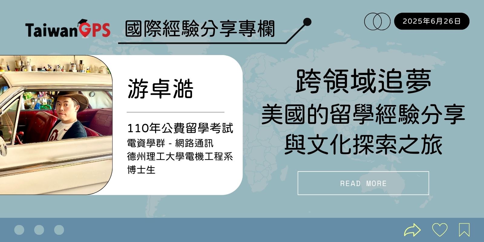 跨領域追夢：美國的留學經驗分享與文化探索之旅