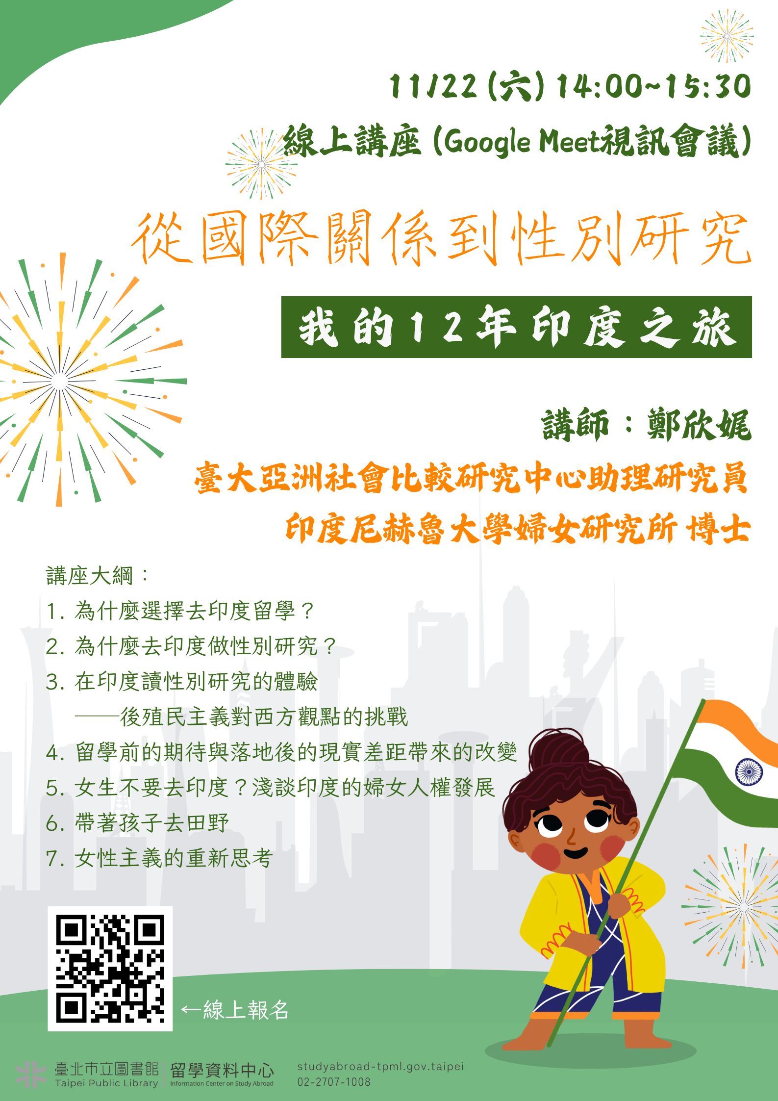 北市圖1122「從國際關係到性別研究──我的12年印度之旅」講座,歡迎報名參加!