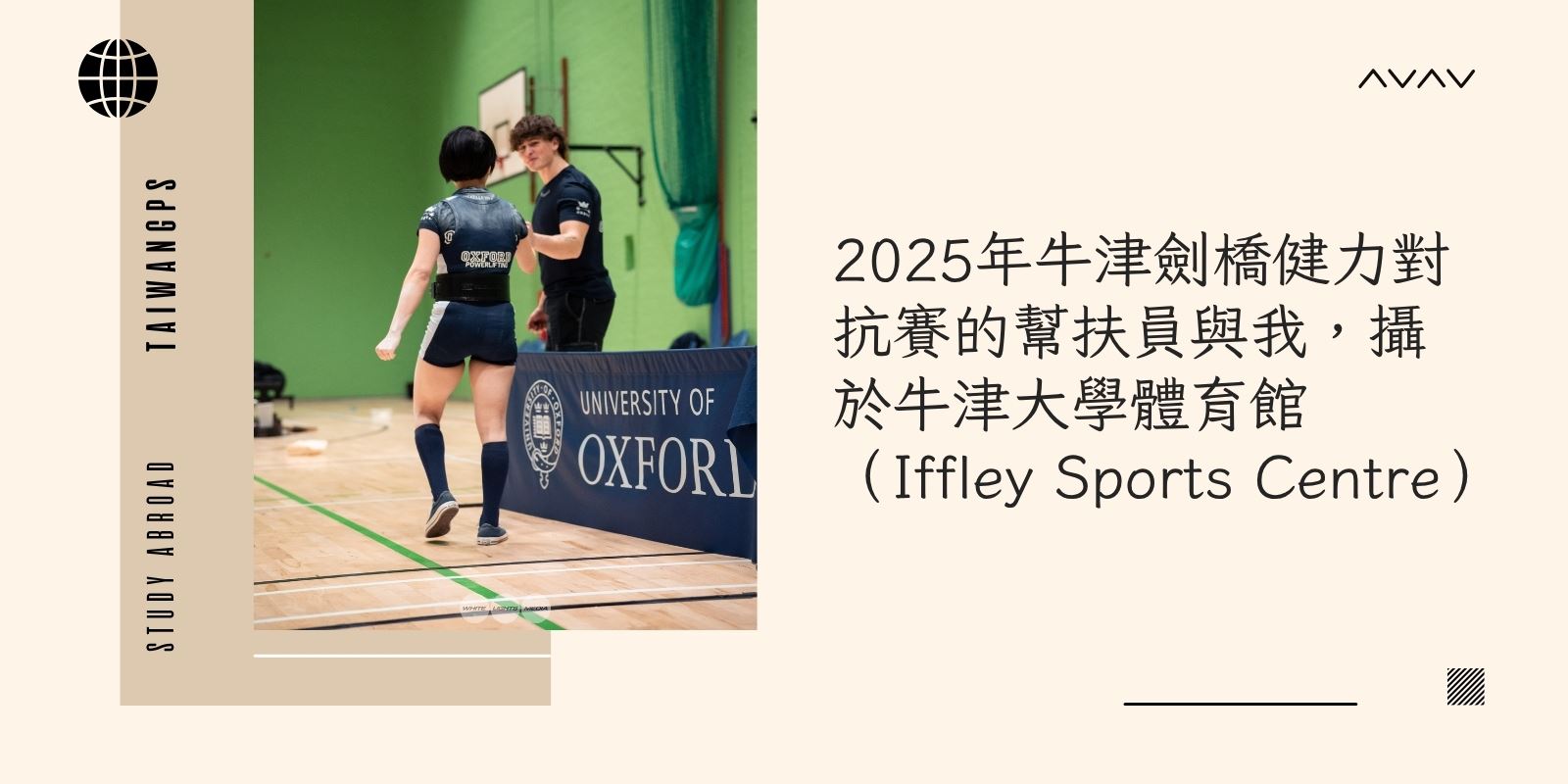 2025年牛津劍橋健力對抗賽的幫扶員與我,攝於牛津大學體育館(Iffley Sports Centre)
