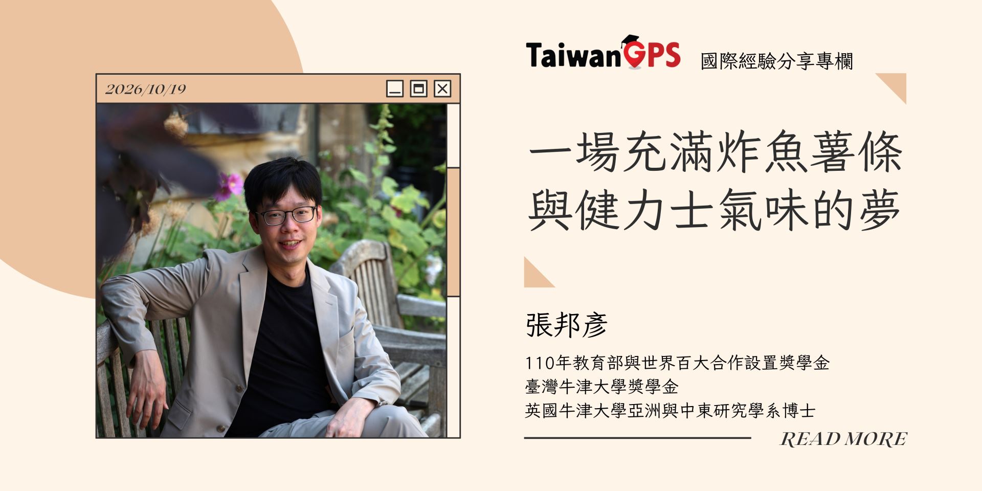 【學人專欄】一場充滿炸魚薯條與健力士氣味的夢