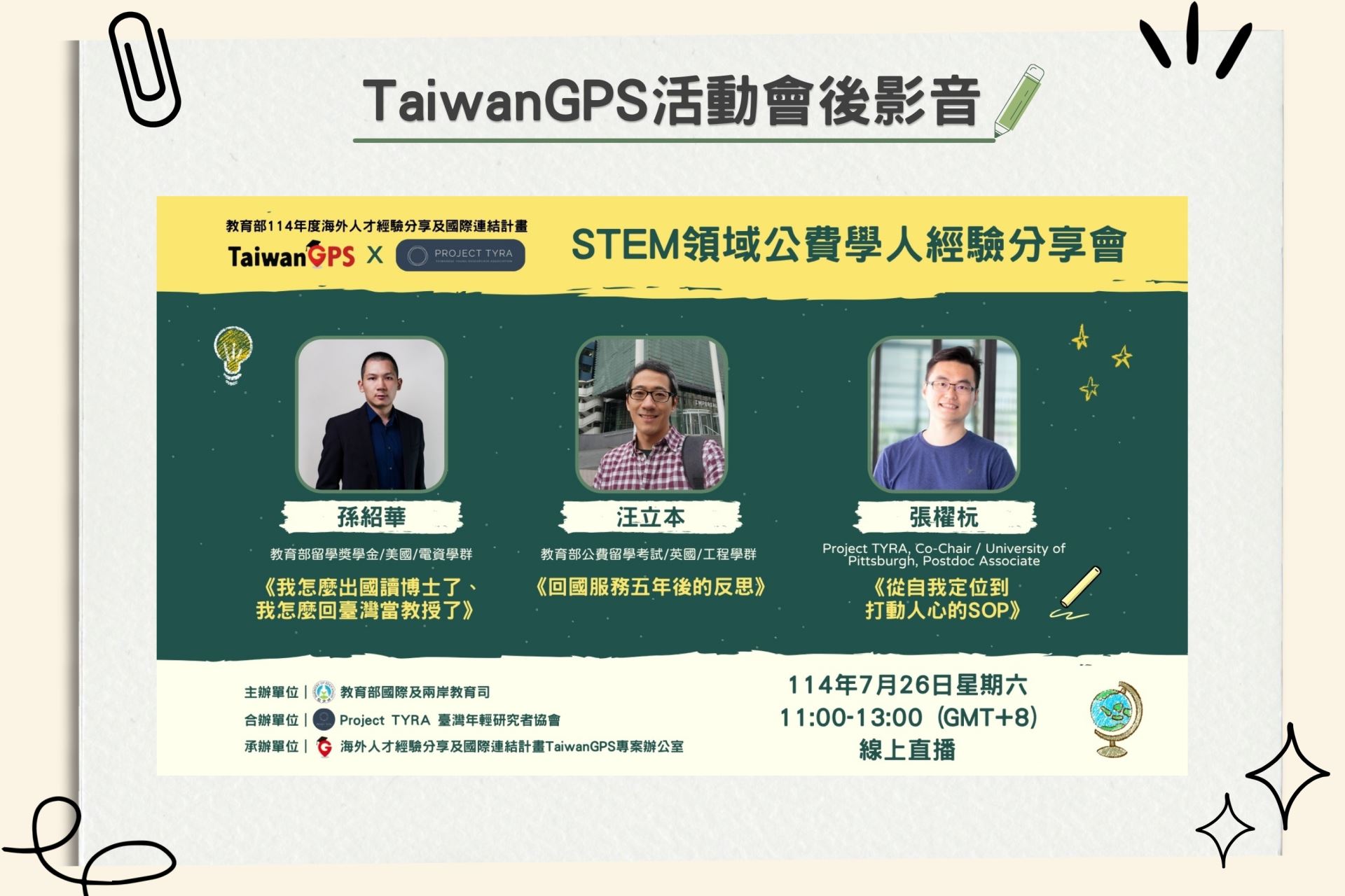 【HD影音】教育部114年度 TaiwanGPS X Project TYRA STEM 領域公費學人經驗分享會
