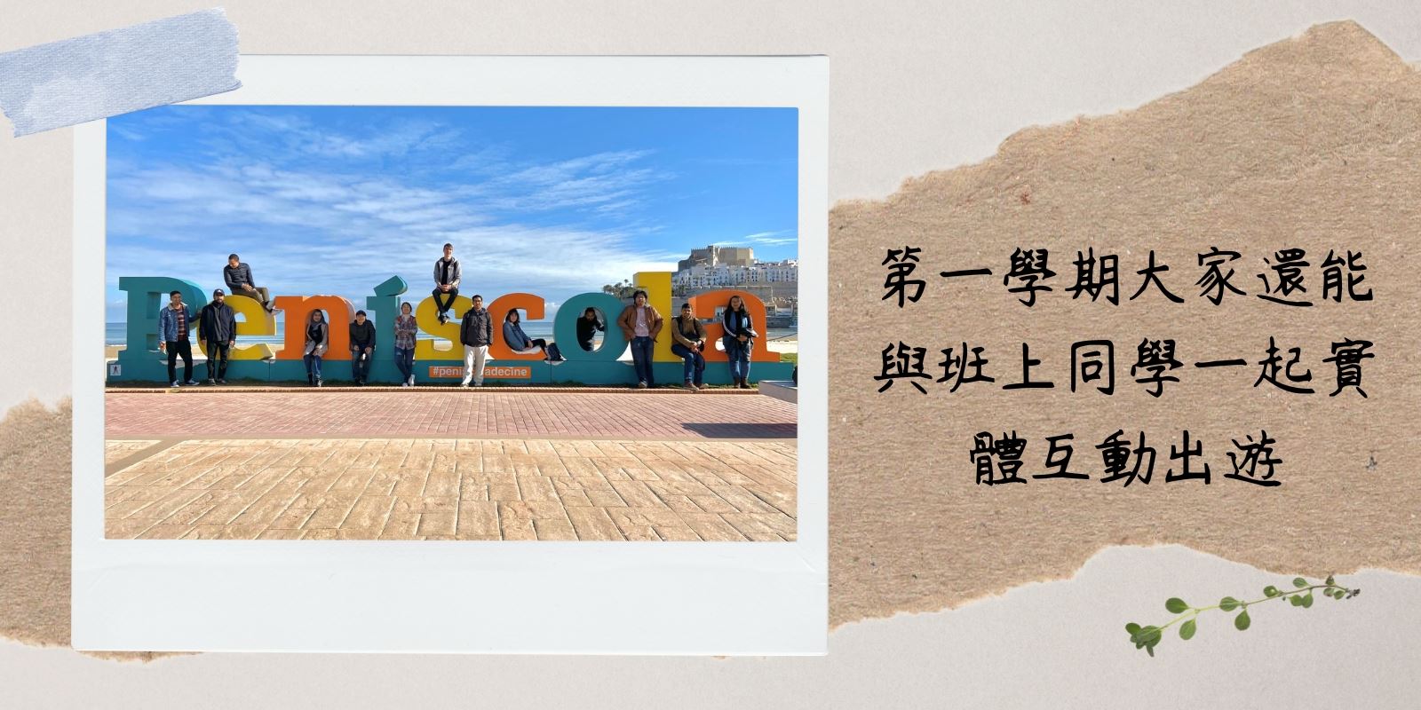 第一學期大家還能與班上同學一起實體互動出遊