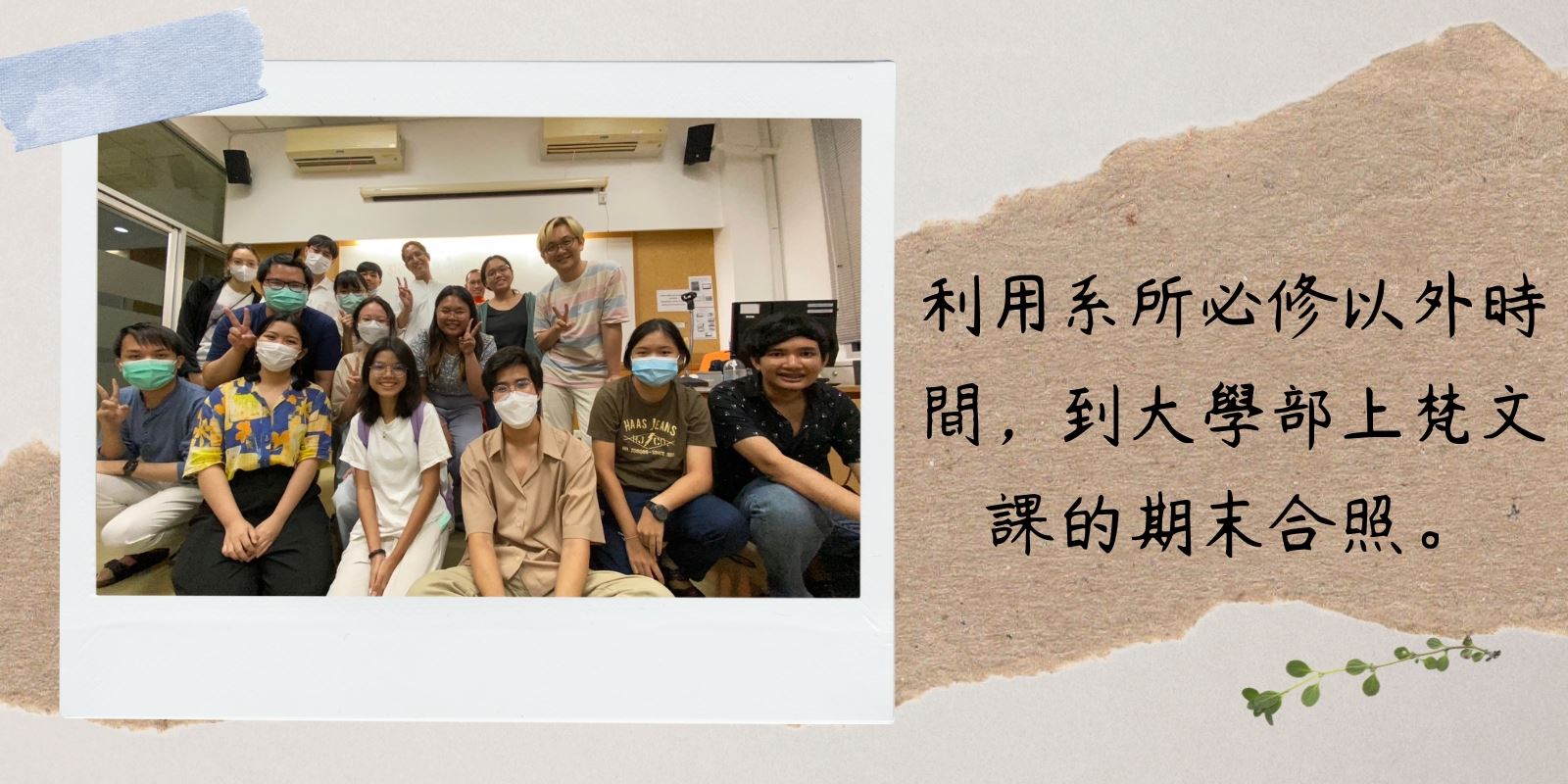 利用系所必修以外時間，到大學部上梵文課的期末合照