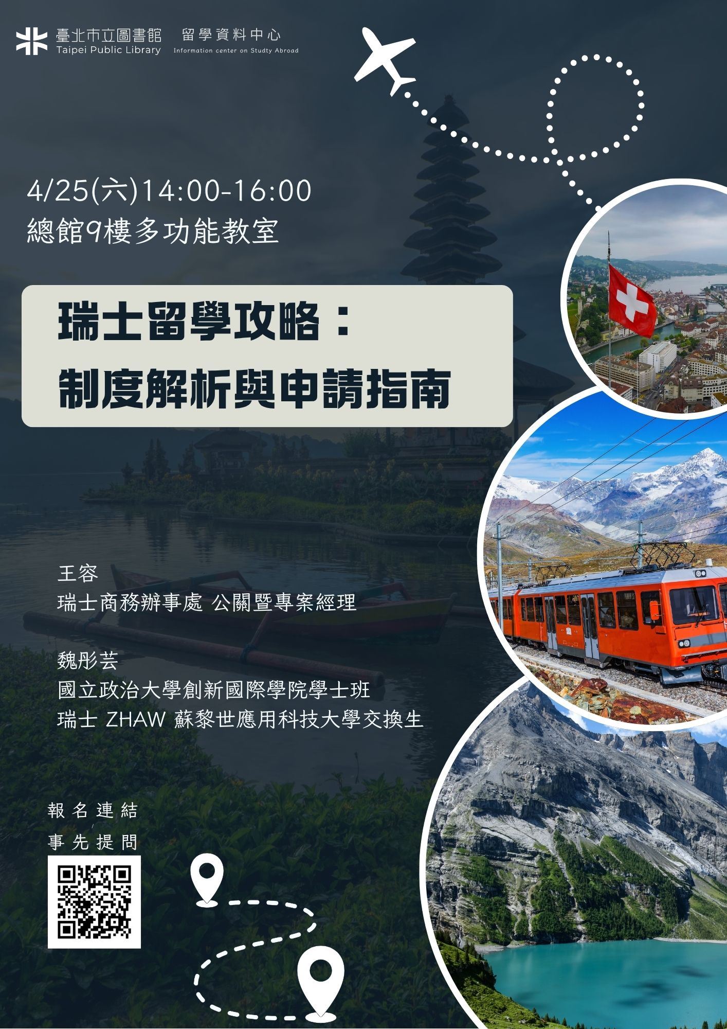 於4月25日（週六）邀請瑞士商務辦事處王容講師，介紹瑞士的高等教育系統、重點學校、簽證和獎學金等資訊。此外，曾交換於瑞士ZHAW蘇黎世應用科技大學的魏彤芸校友將會分享在瑞士的生活、學習與申請學校等經驗。歡迎有志赴瑞士的學生和一般大眾報名參加。
